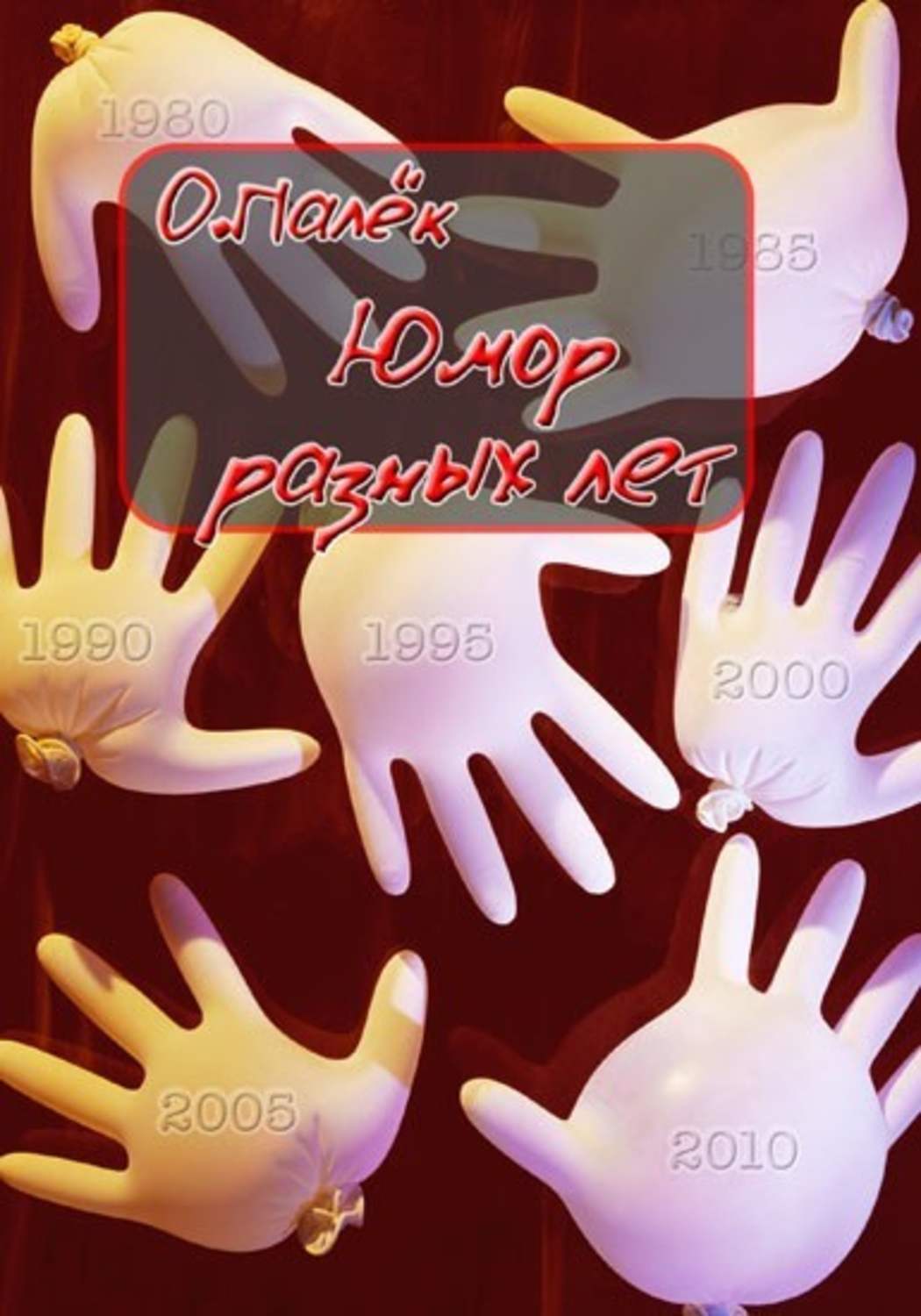 Обложка книги «Юмор разных лет»