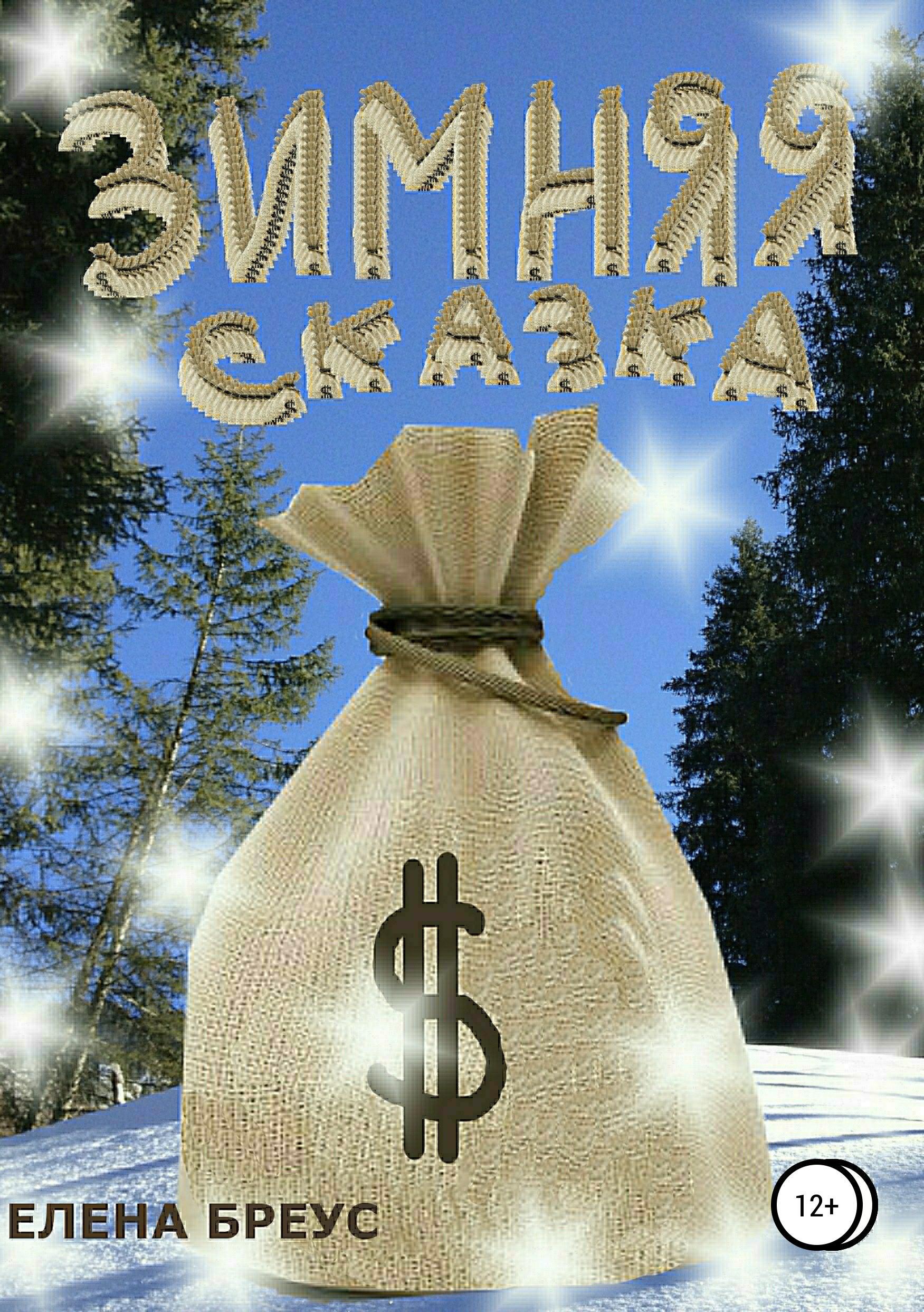 Обложка книги «Зимняя сказка»