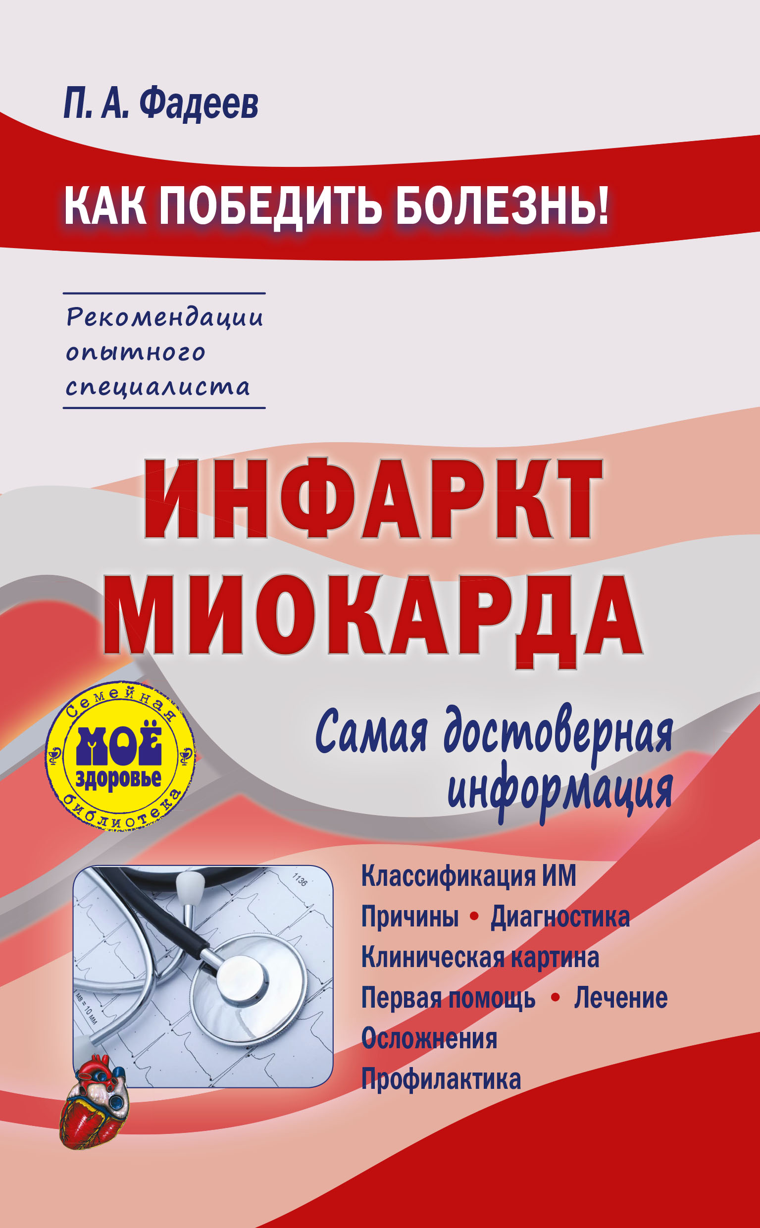 Обложка книги «Инфаркт миокарда»