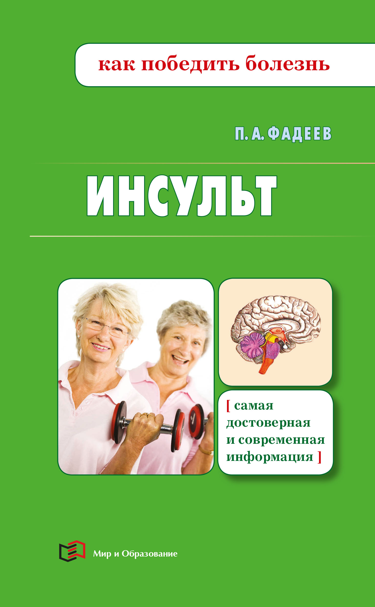 Обложка книги «Инсульт»