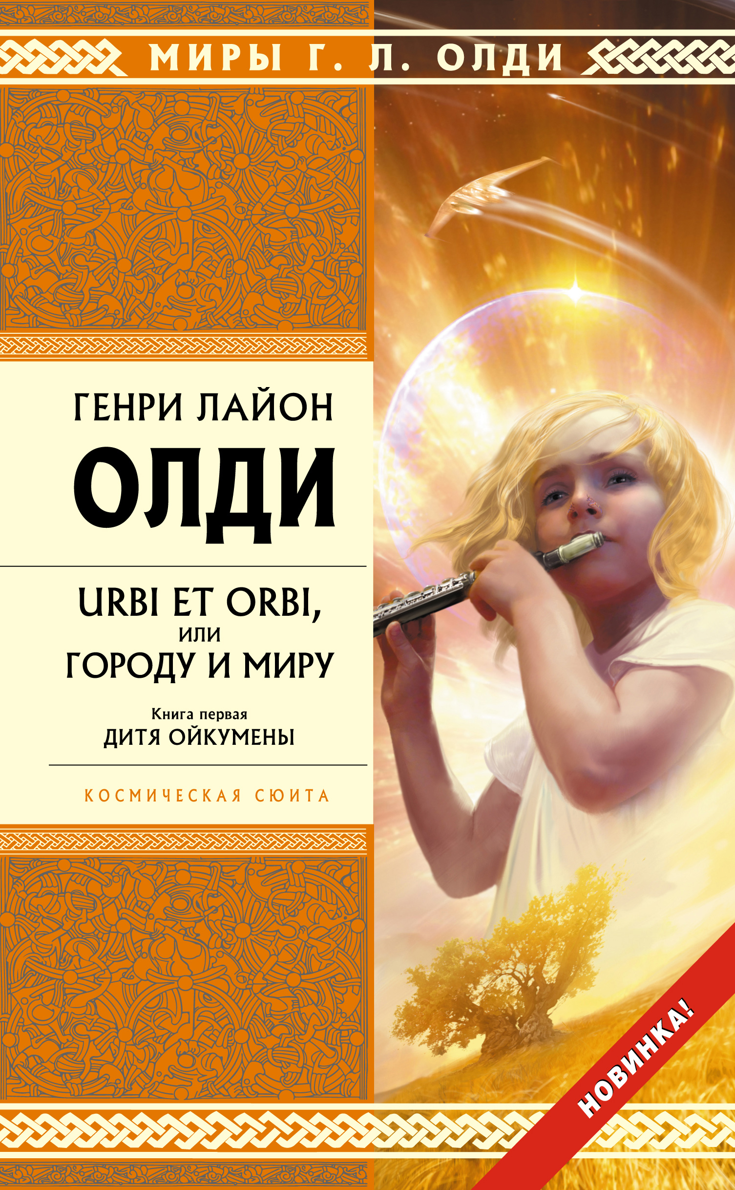 Обложка книги «Дитя Ойкумены»
