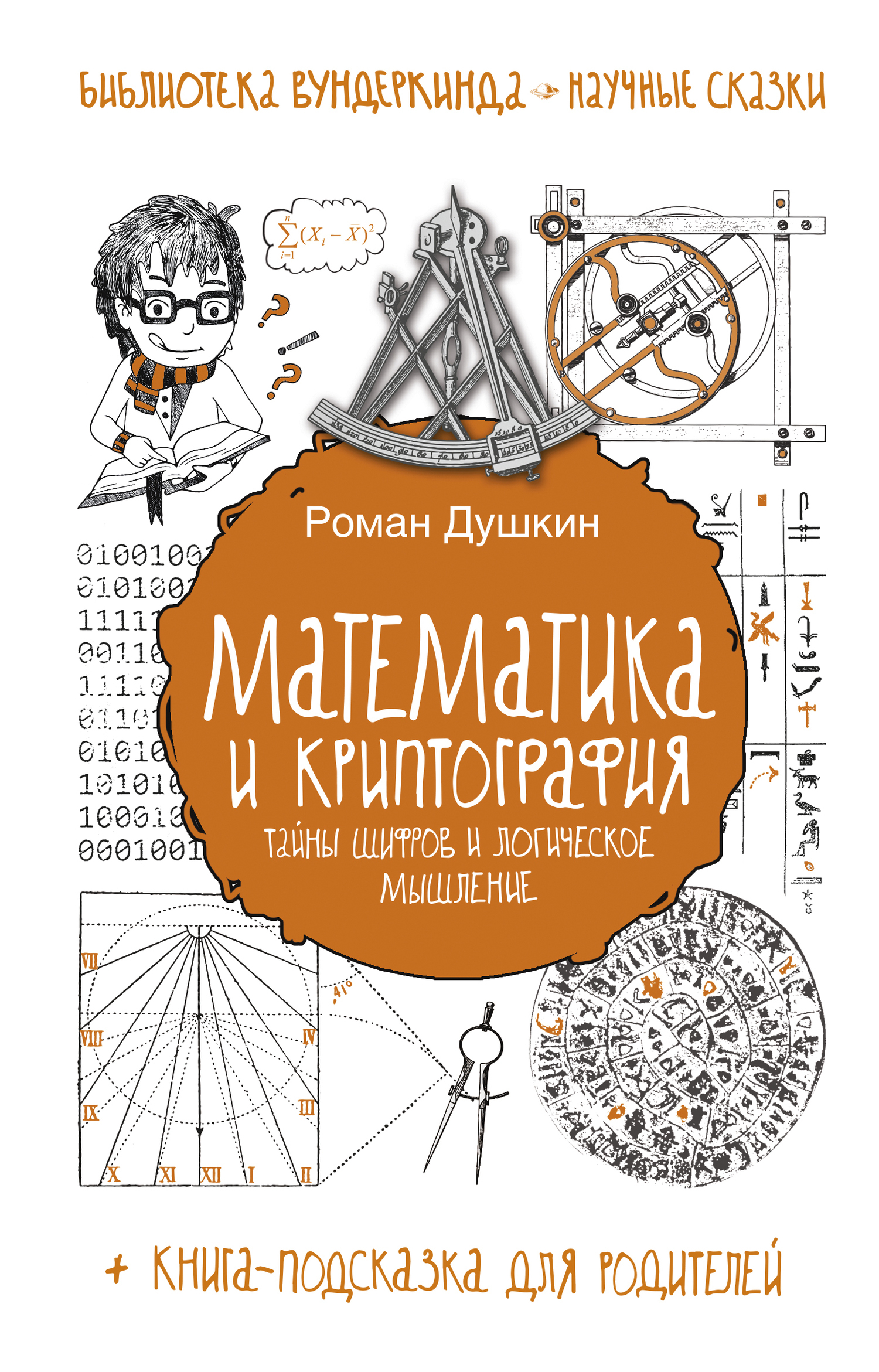 Обложка книги «Математика и криптография. Тайны шифров и логическое мышление»