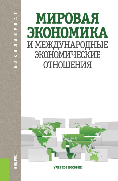 Обложка книги «Мировая экономика и международные экономические отношения. (Аспирантура, Бакалавриат, Магистратура). Учебное пособие.»
