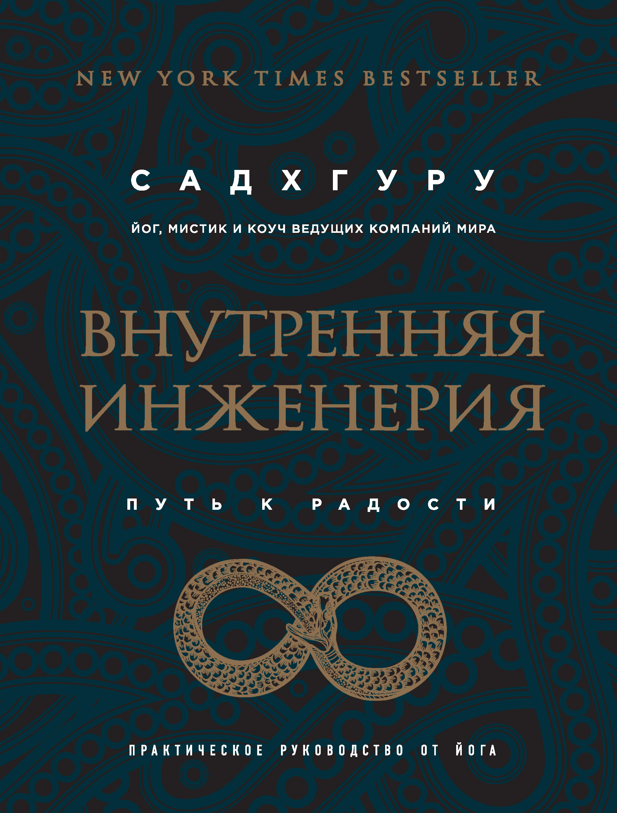 Обложка книги «Внутренняя инженерия. Путь к радости. Практическое руководство от йога»