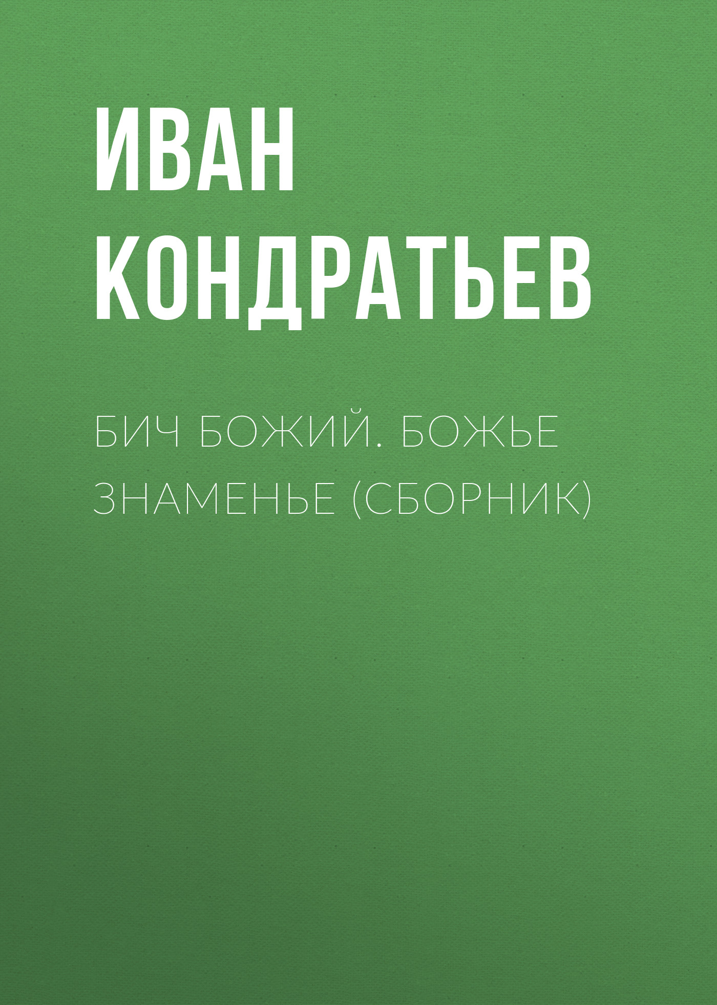 Обложка книги «Бич Божий. Божье знаменье (сборник)»