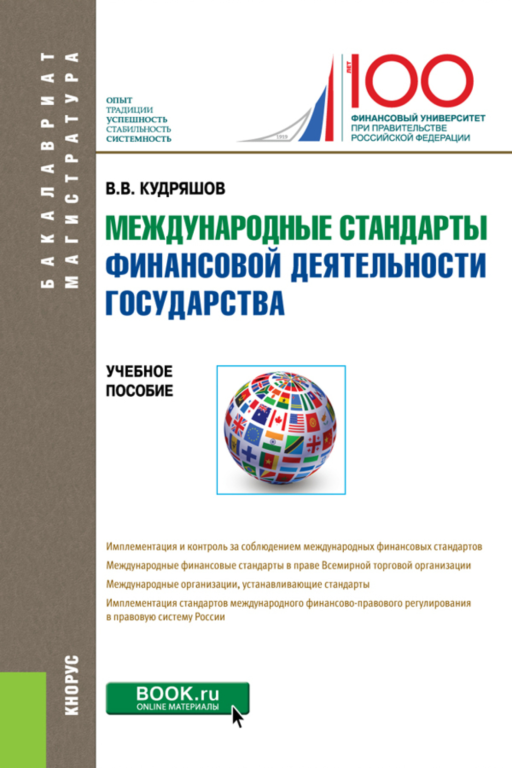 Обложка книги «Международные стандарты финансовой деятельности государства. (Бакалавриат). Учебное пособие.»
