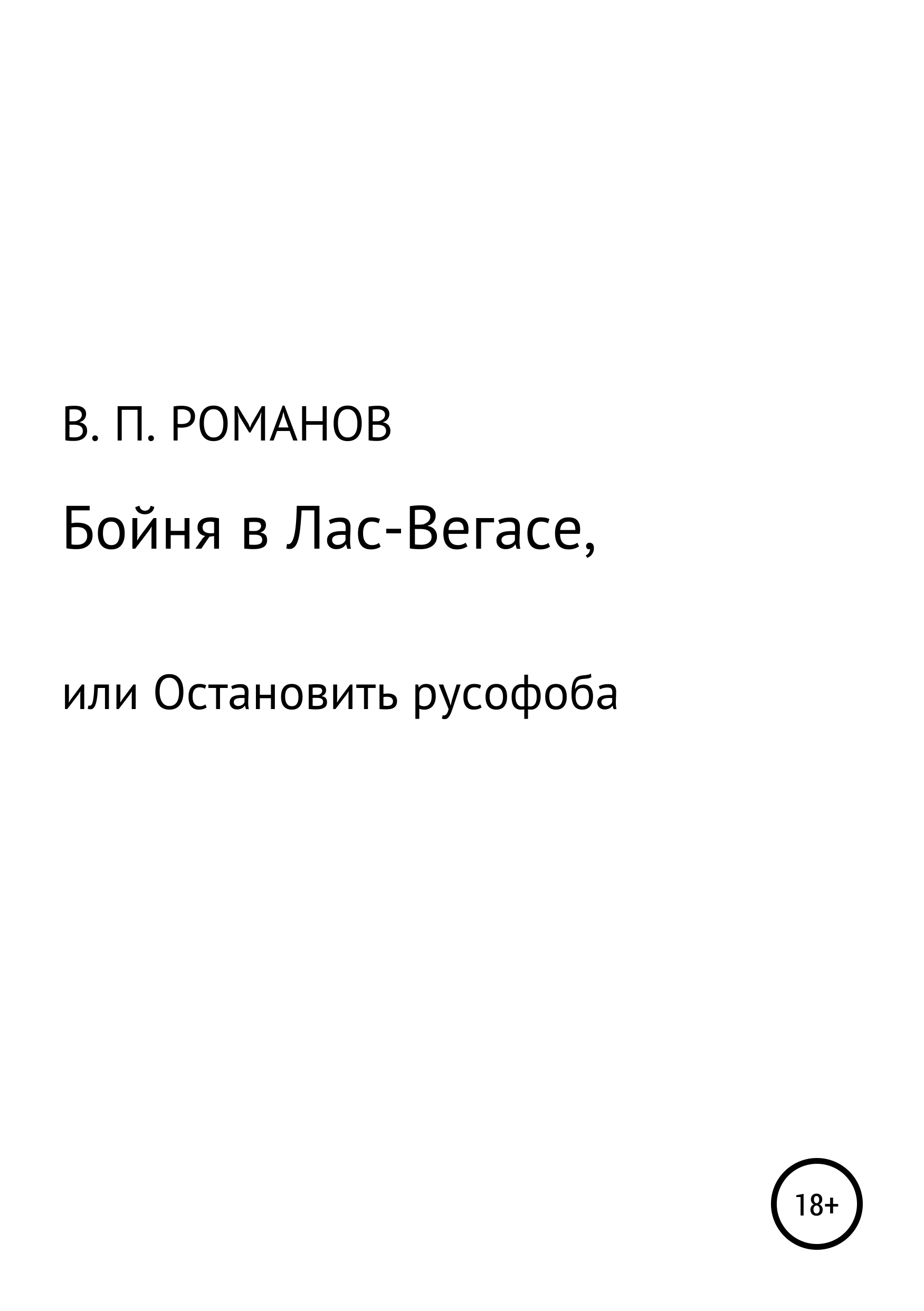 Обложка книги «Бойня в Лас-Вегасе, или Остановить русофоба»