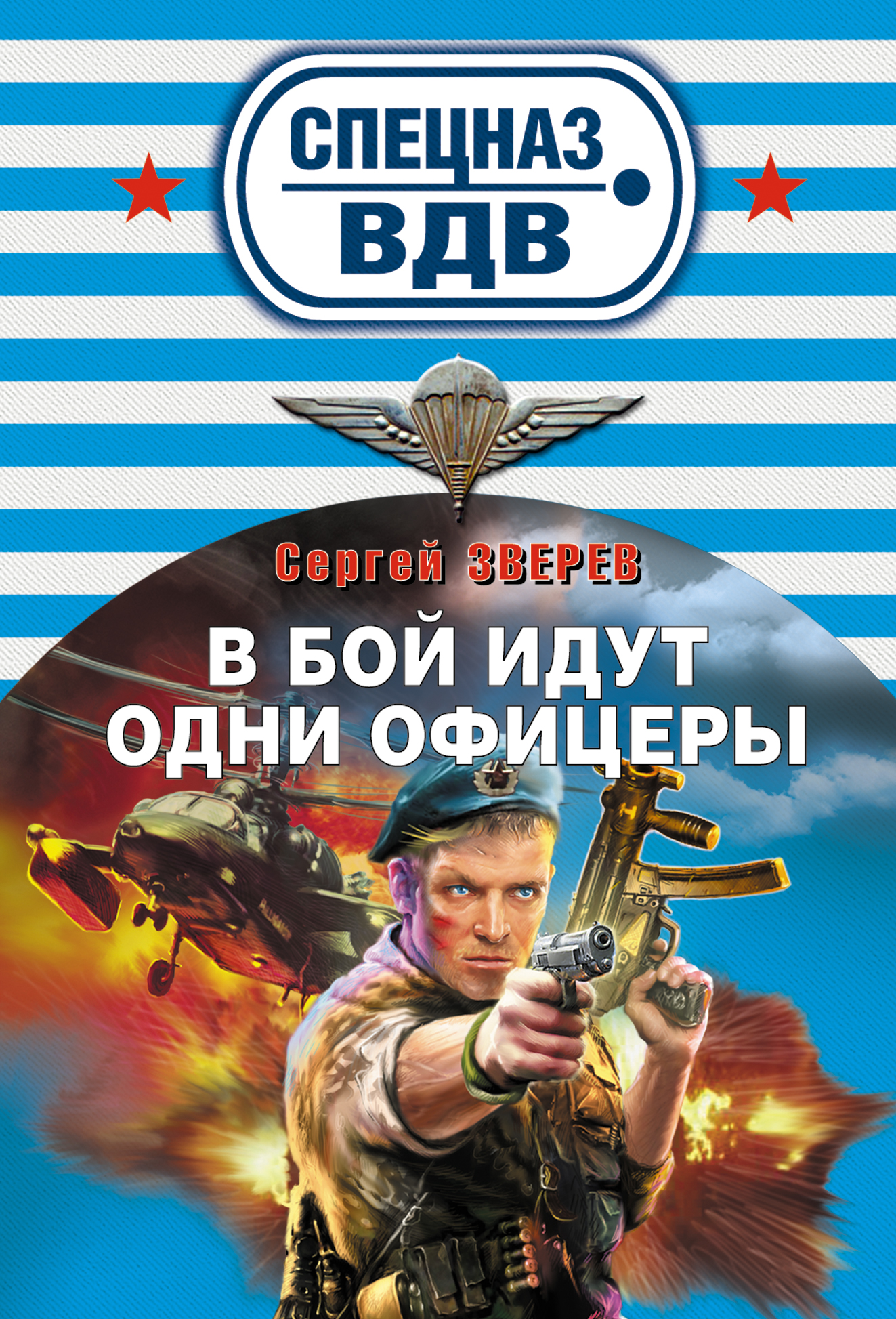 Обложка книги «В бой идут одни офицеры»