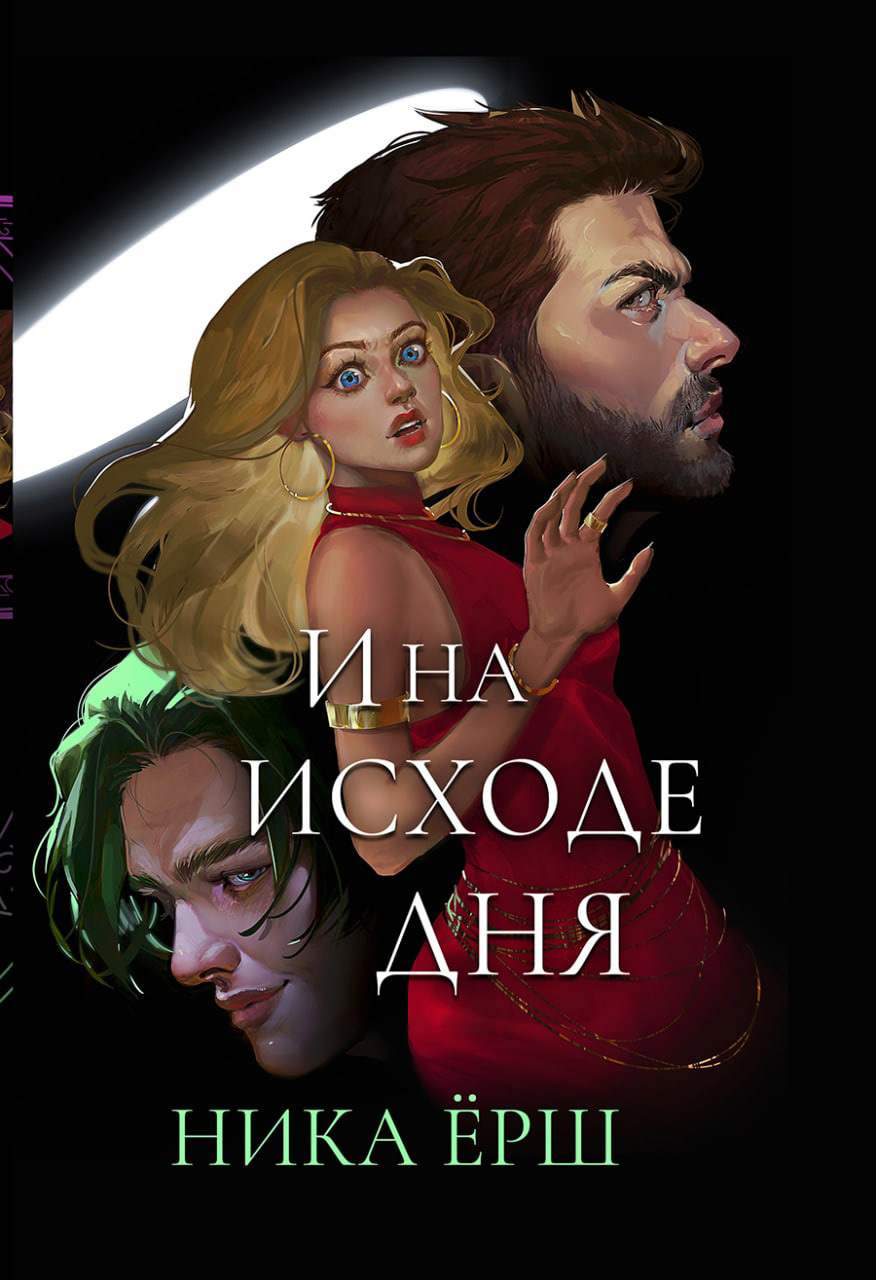 Обложка книги «И на исходе дня…»