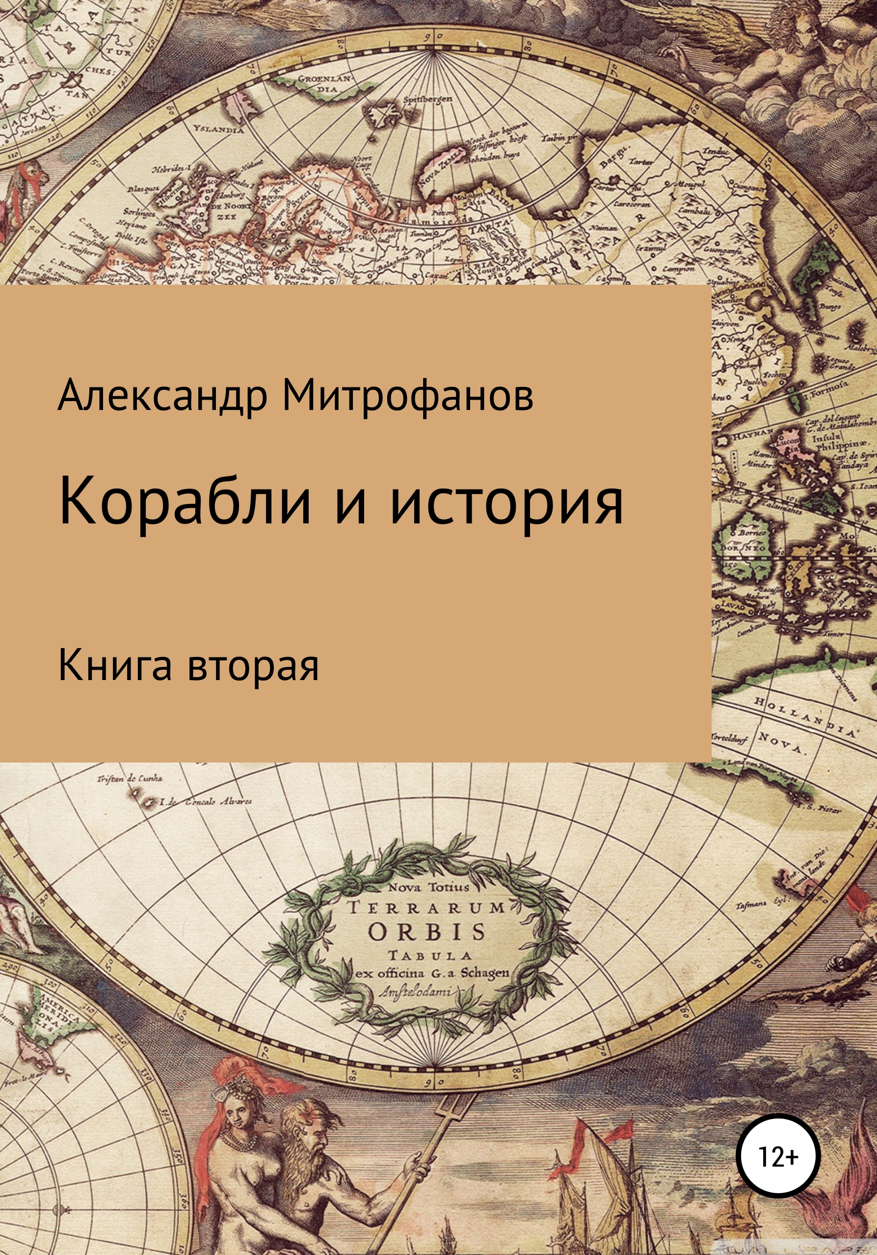 Обложка книги «Корабли и история. Книга вторая»
