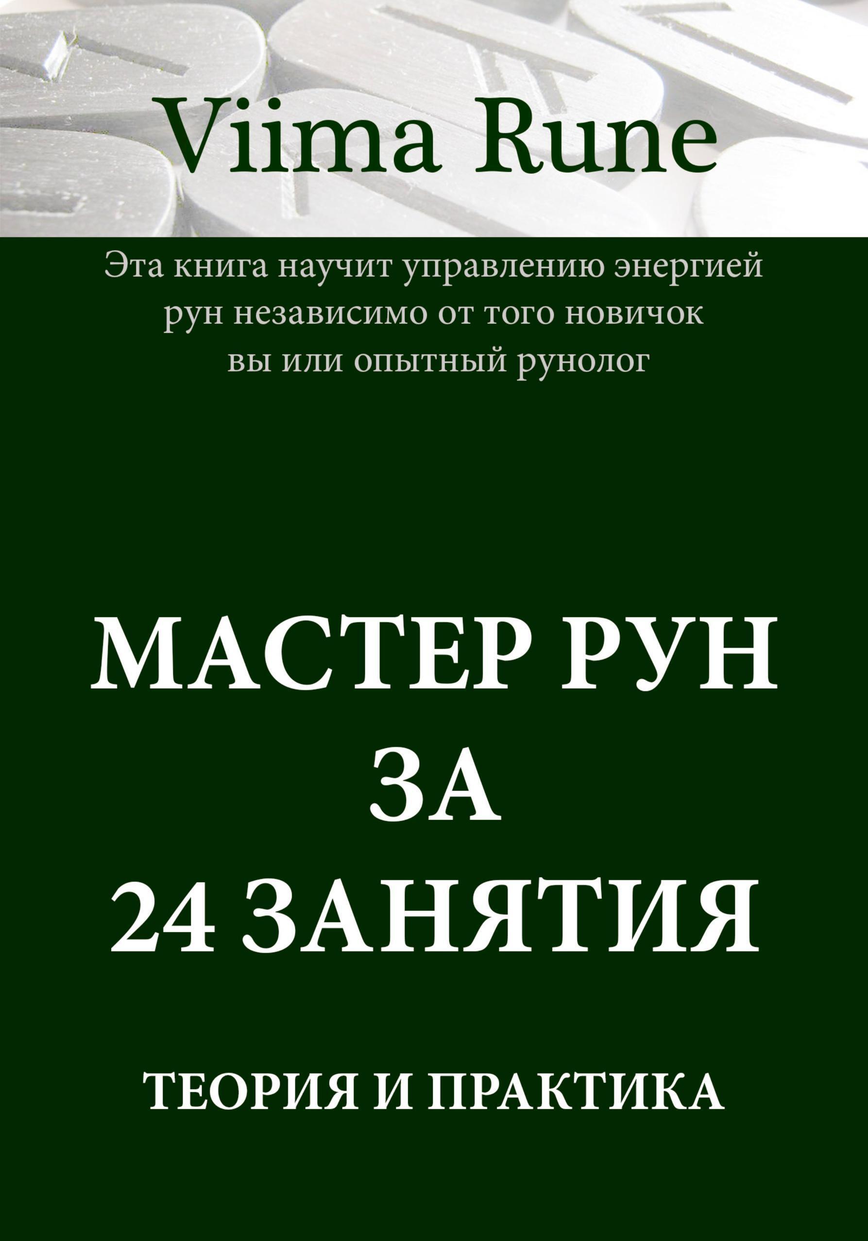 Обложка книги «Мастер рун за 24 занятия. Теория и практика»