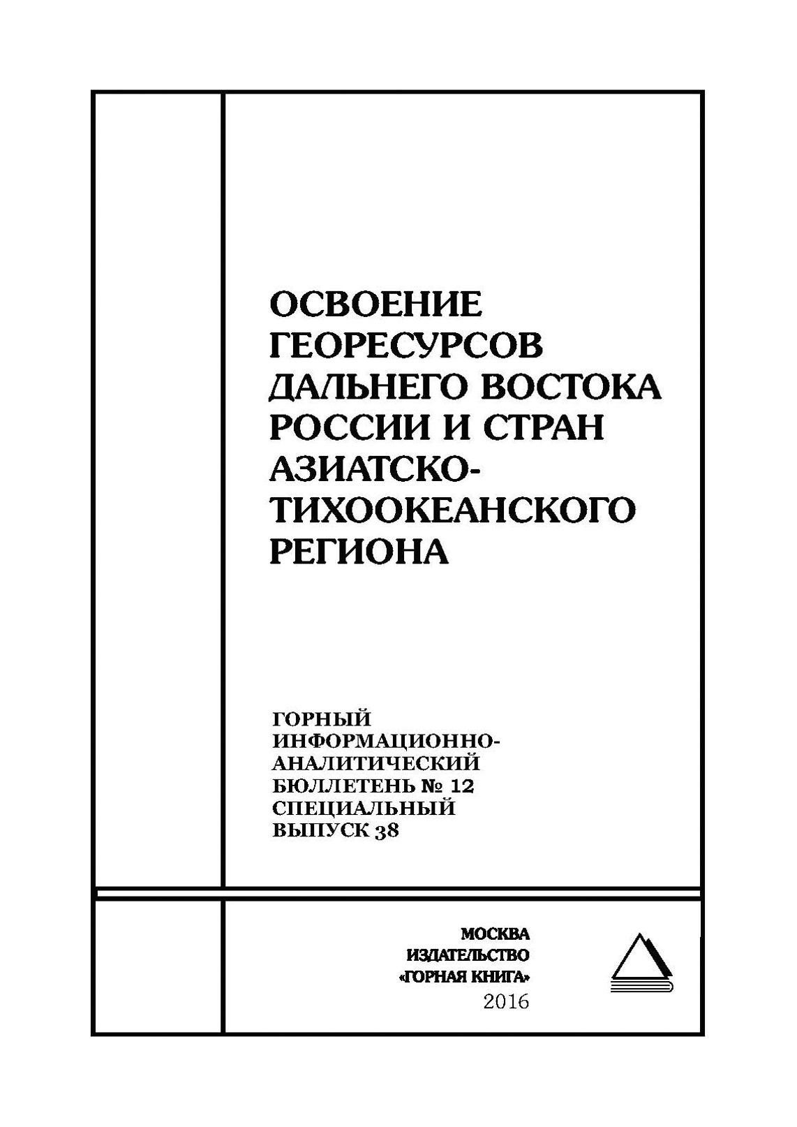 Обложка книги «Освоение георесурсов Дальнего Востока России и стран Азиатско-Тихоокеанского региона»