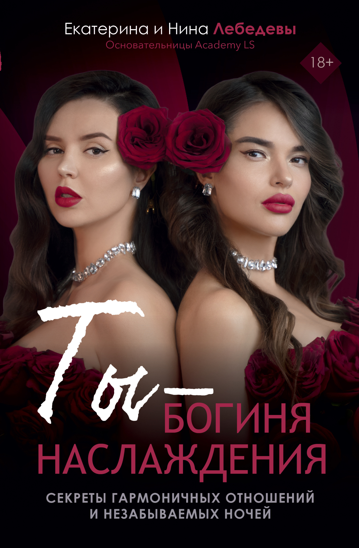 Обложка книги «Ты – богиня наслаждения. Секреты гармоничных отношений и незабываемых ночей»