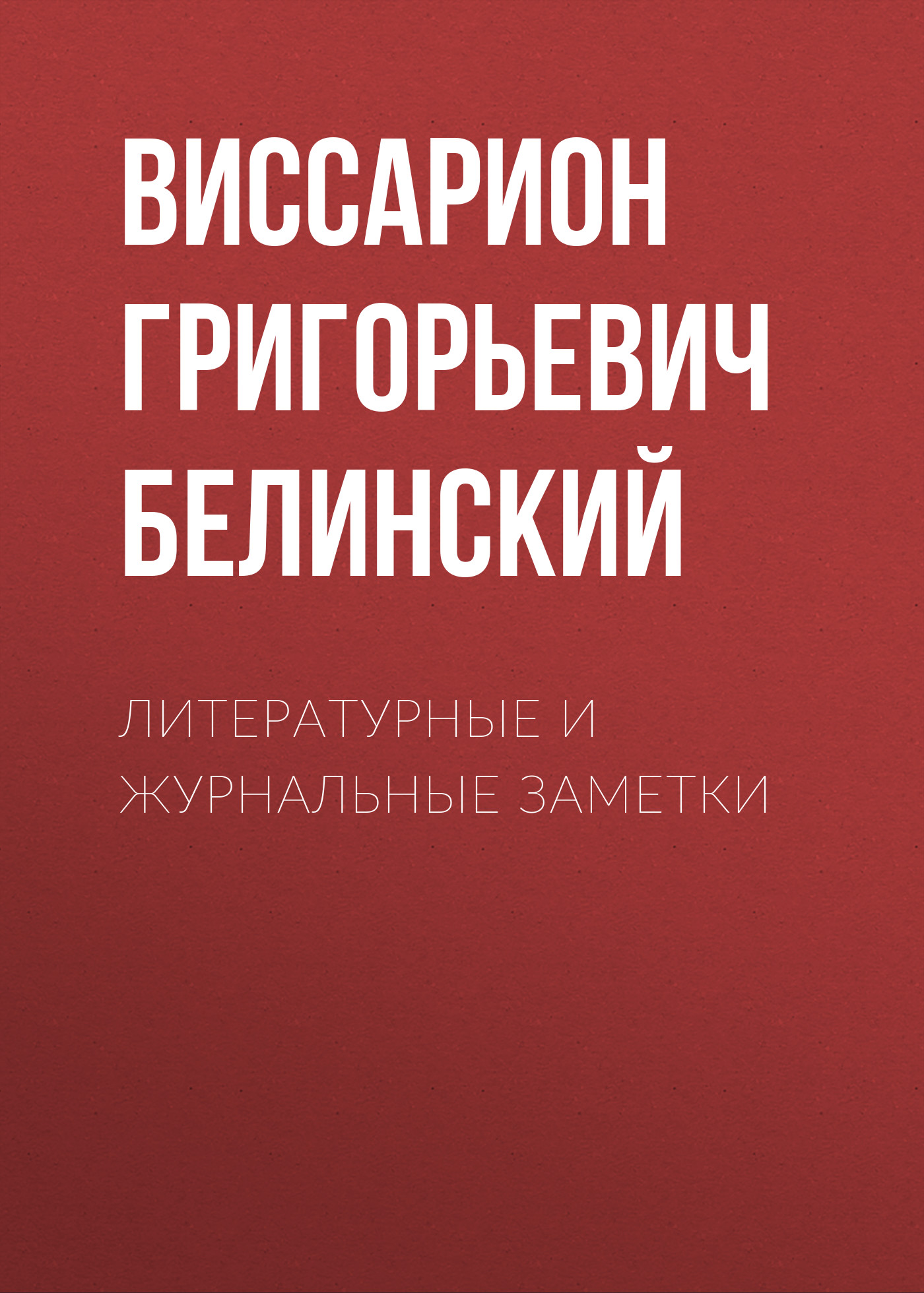 Обложка книги «Литературные и журнальные заметки»