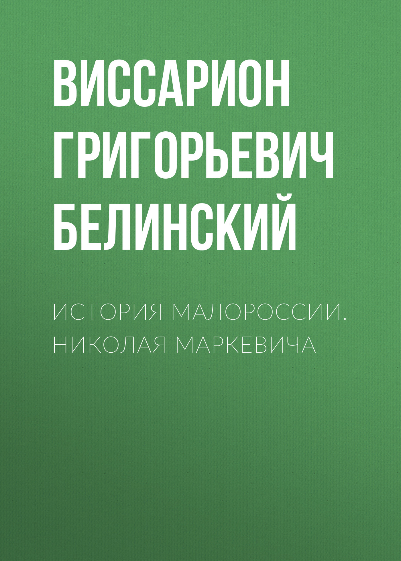 Обложка книги «История Малороссии. Николая Маркевича»