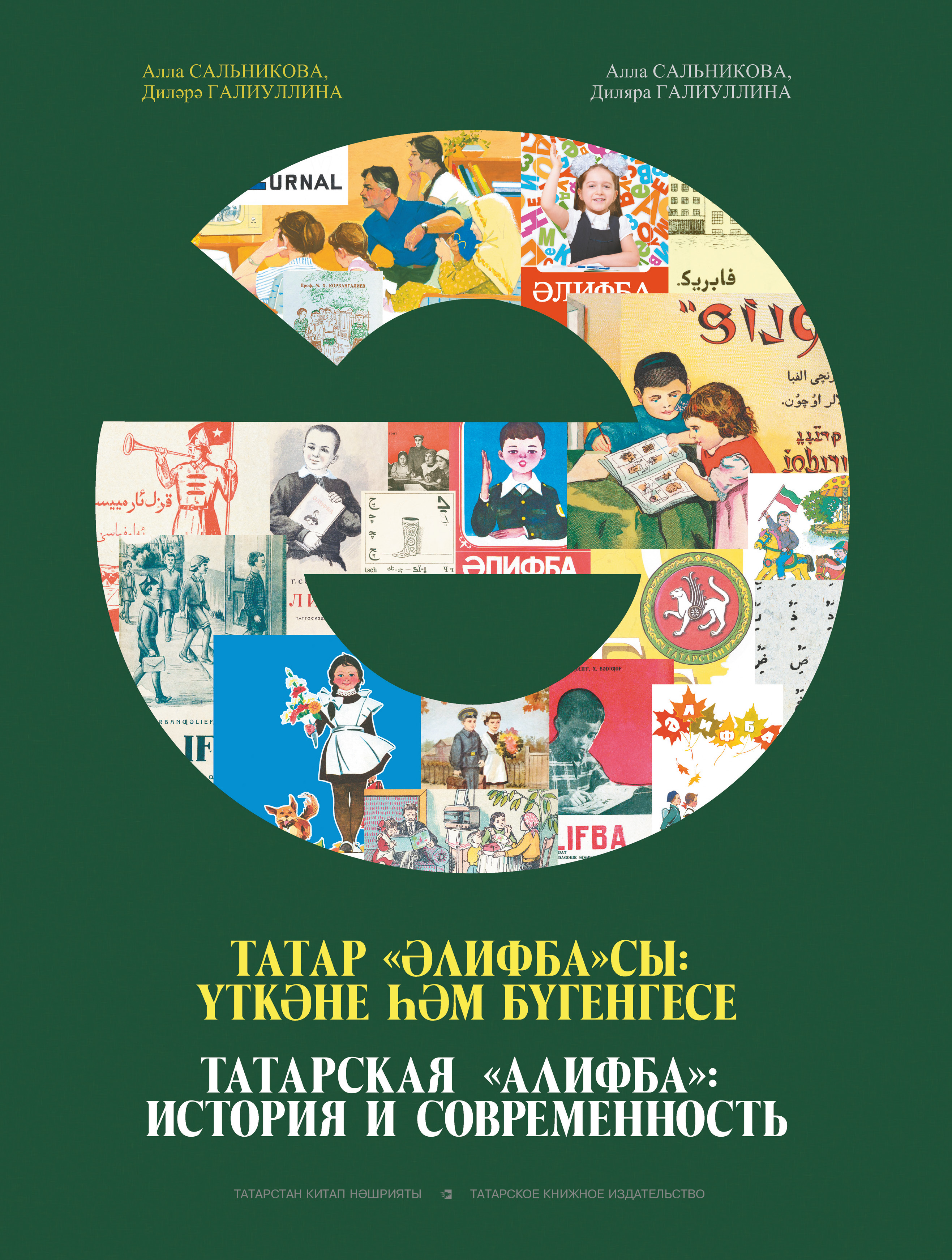 Обложка книги «Татарская «Алифба»: история и современность»
