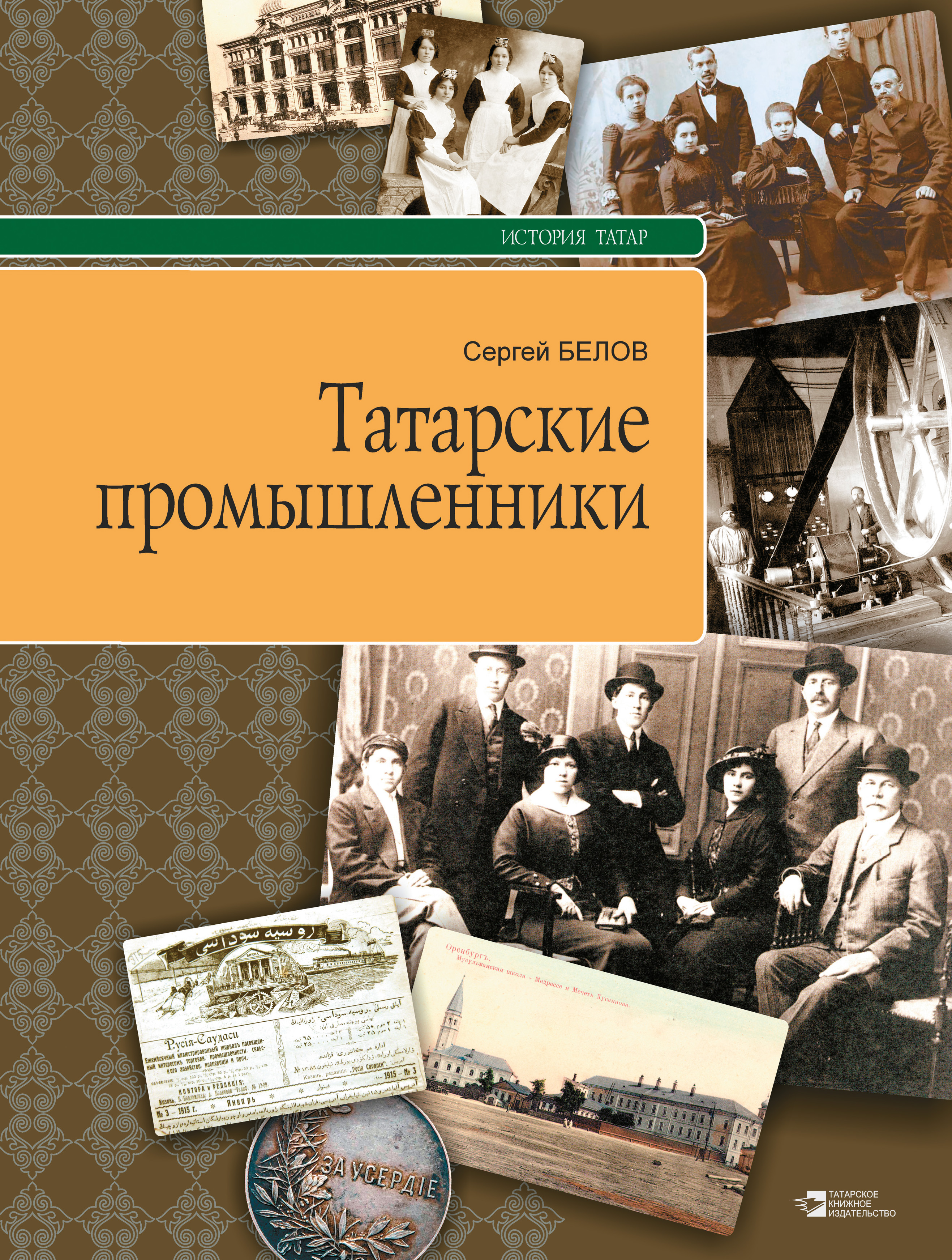 Обложка книги «Татарские промышленники»