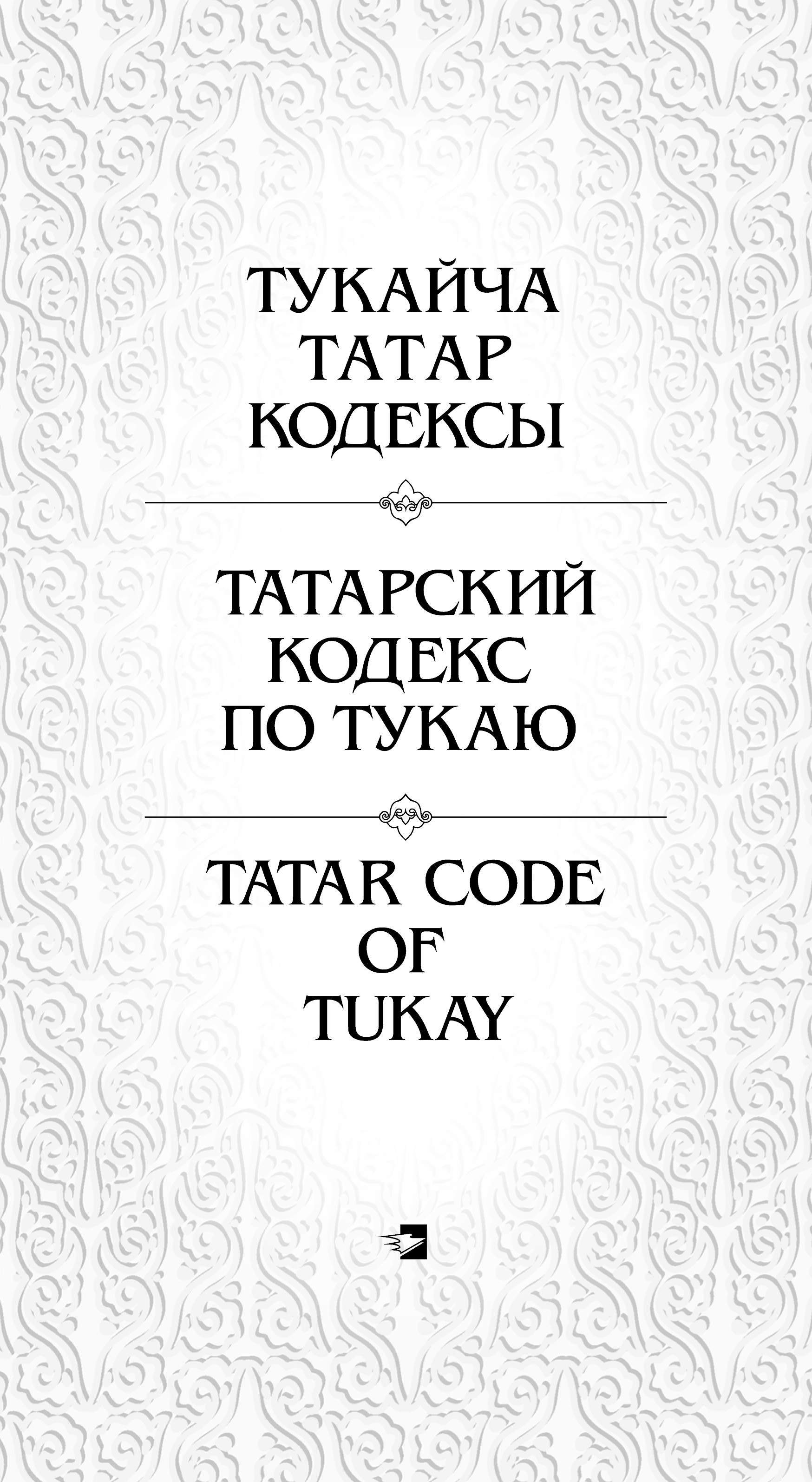 Обложка книги «Татарский кодекс по Тукаю»