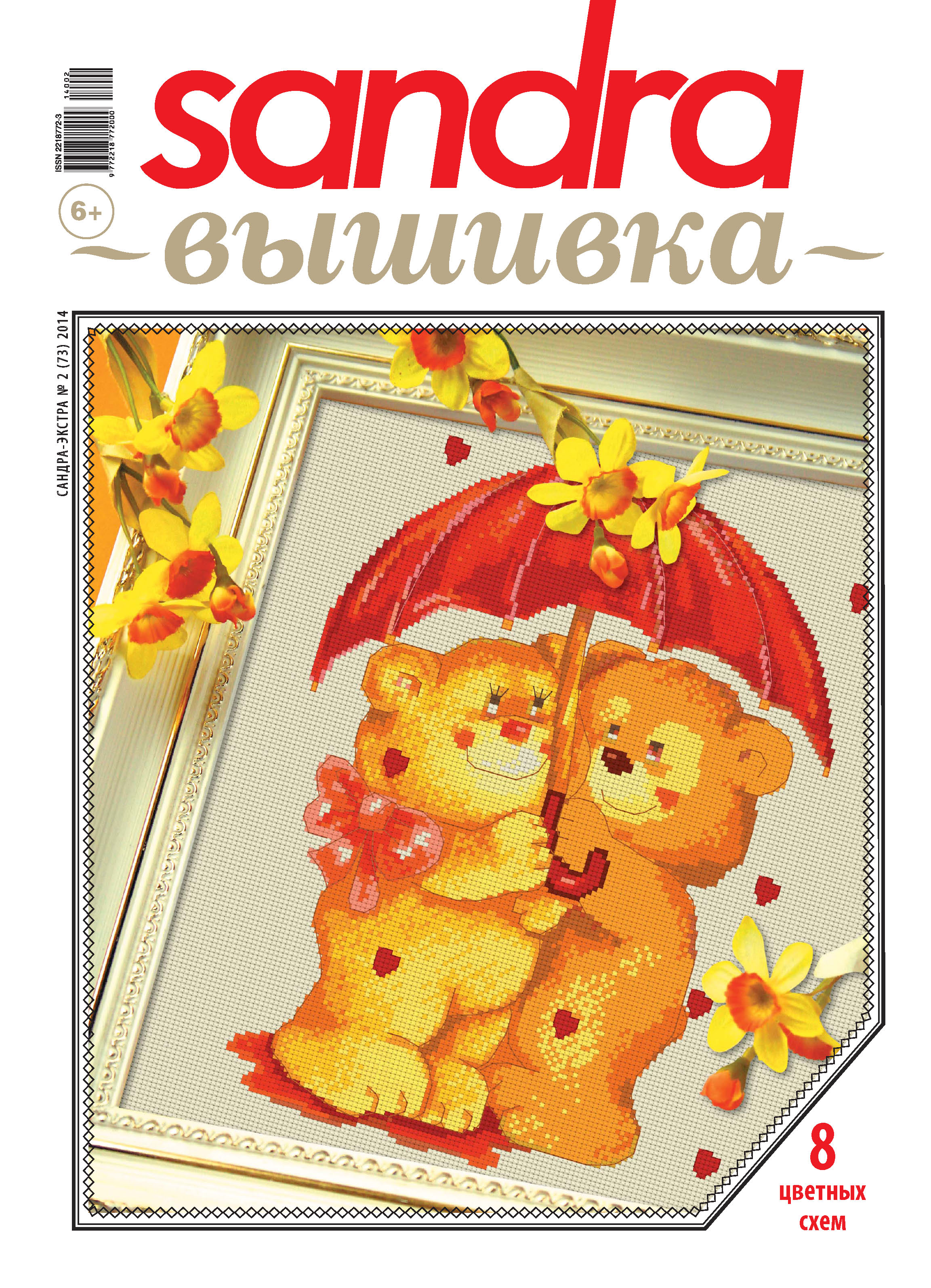 Обложка книги «Sandra Вышивка №02/2014»
