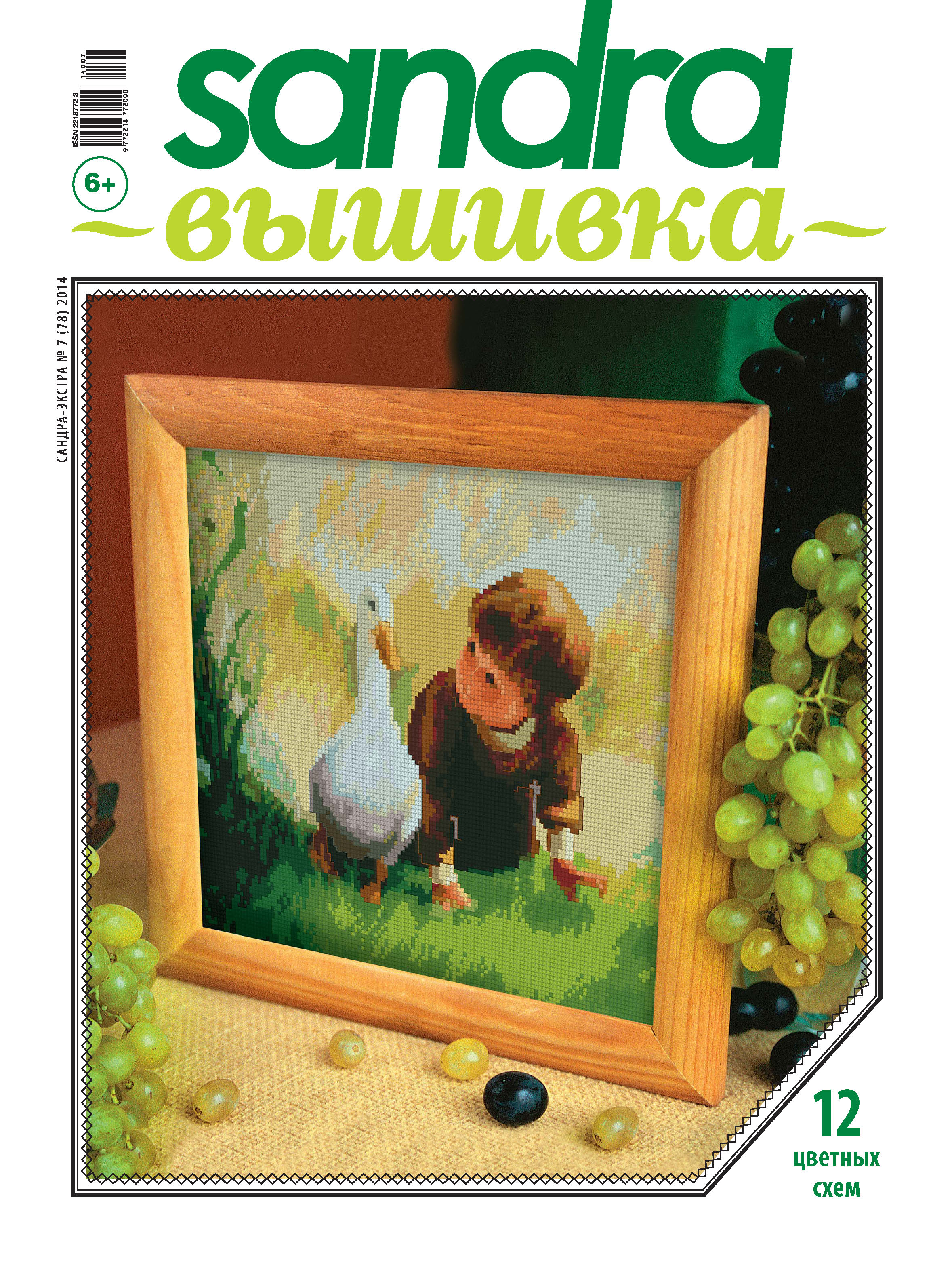 Обложка книги «Sandra Вышивка №07/2014»