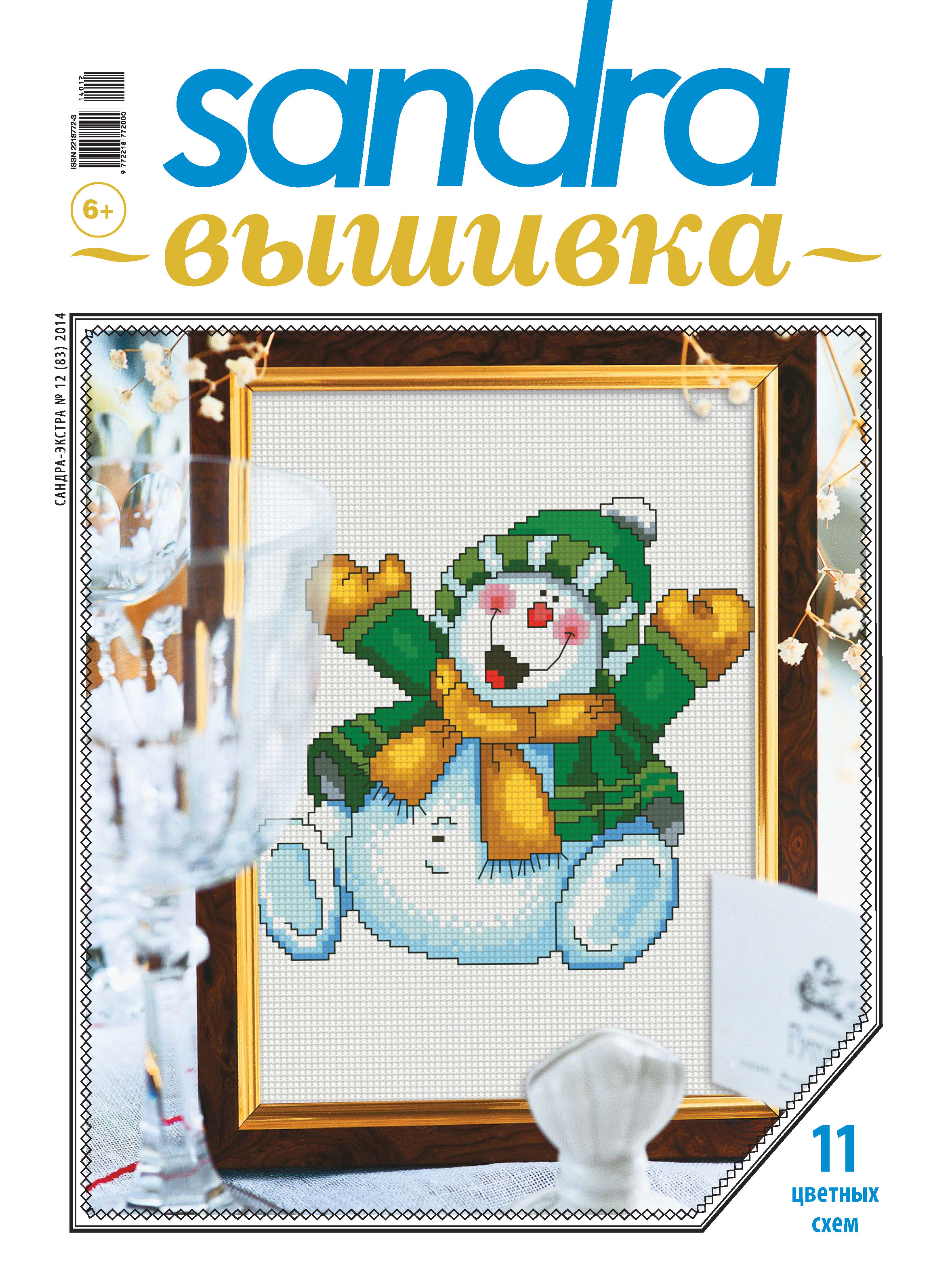 Обложка книги «Sandra Вышивка №12/2014»