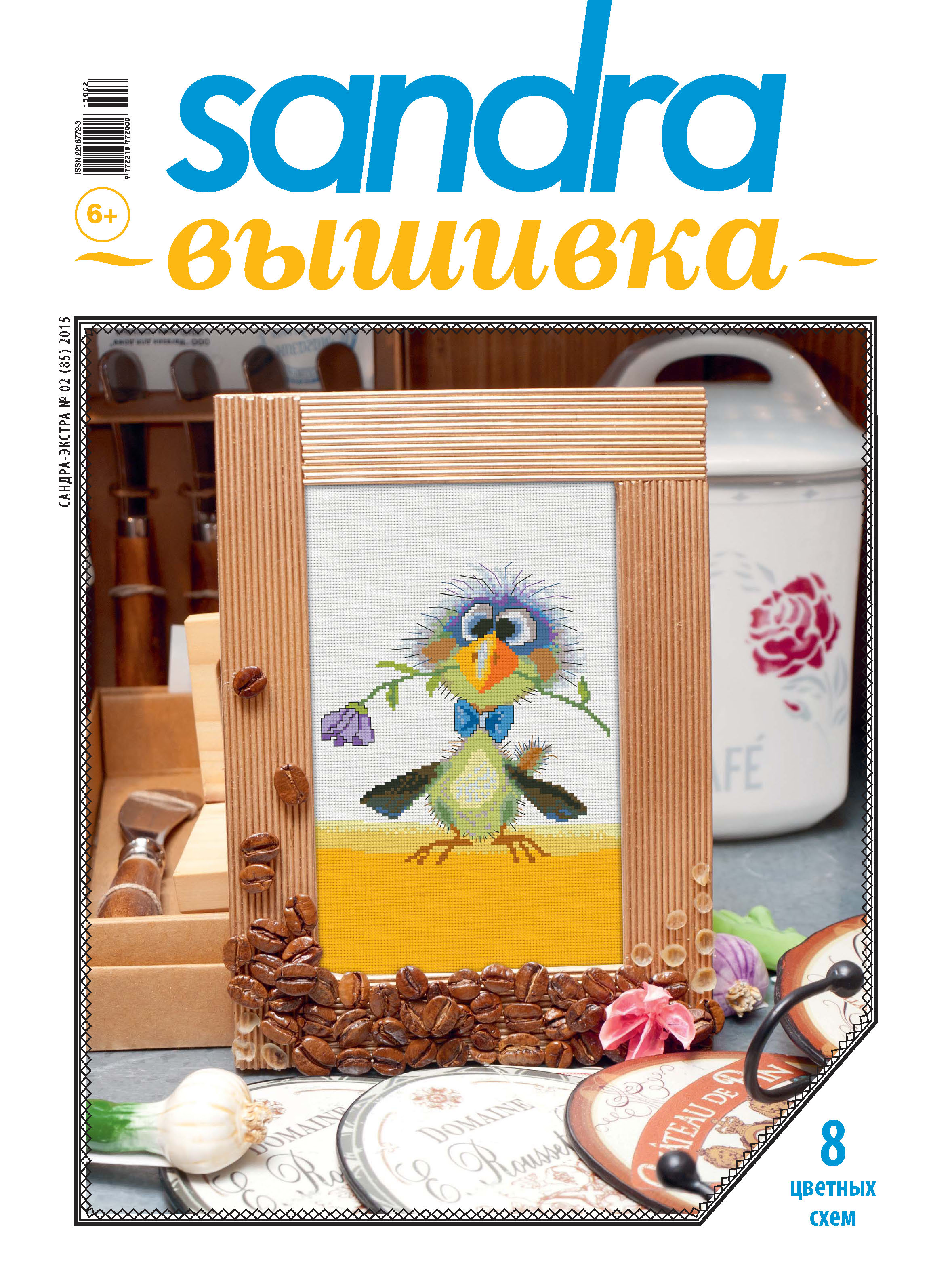 Обложка книги «Sandra Вышивка №02/2015»