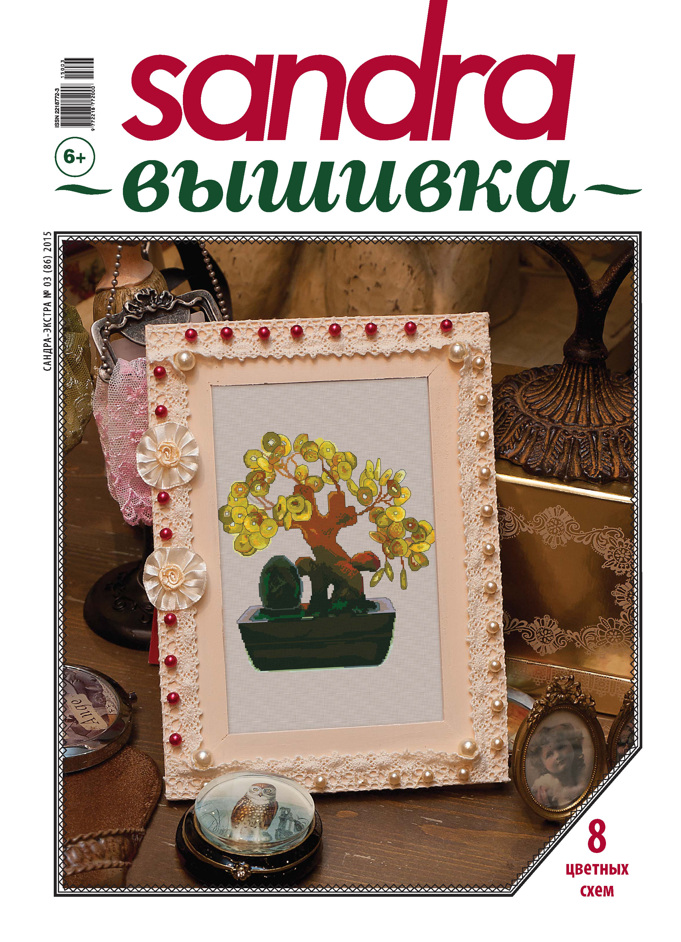 Обложка книги «Sandra Вышивка №03/2015»