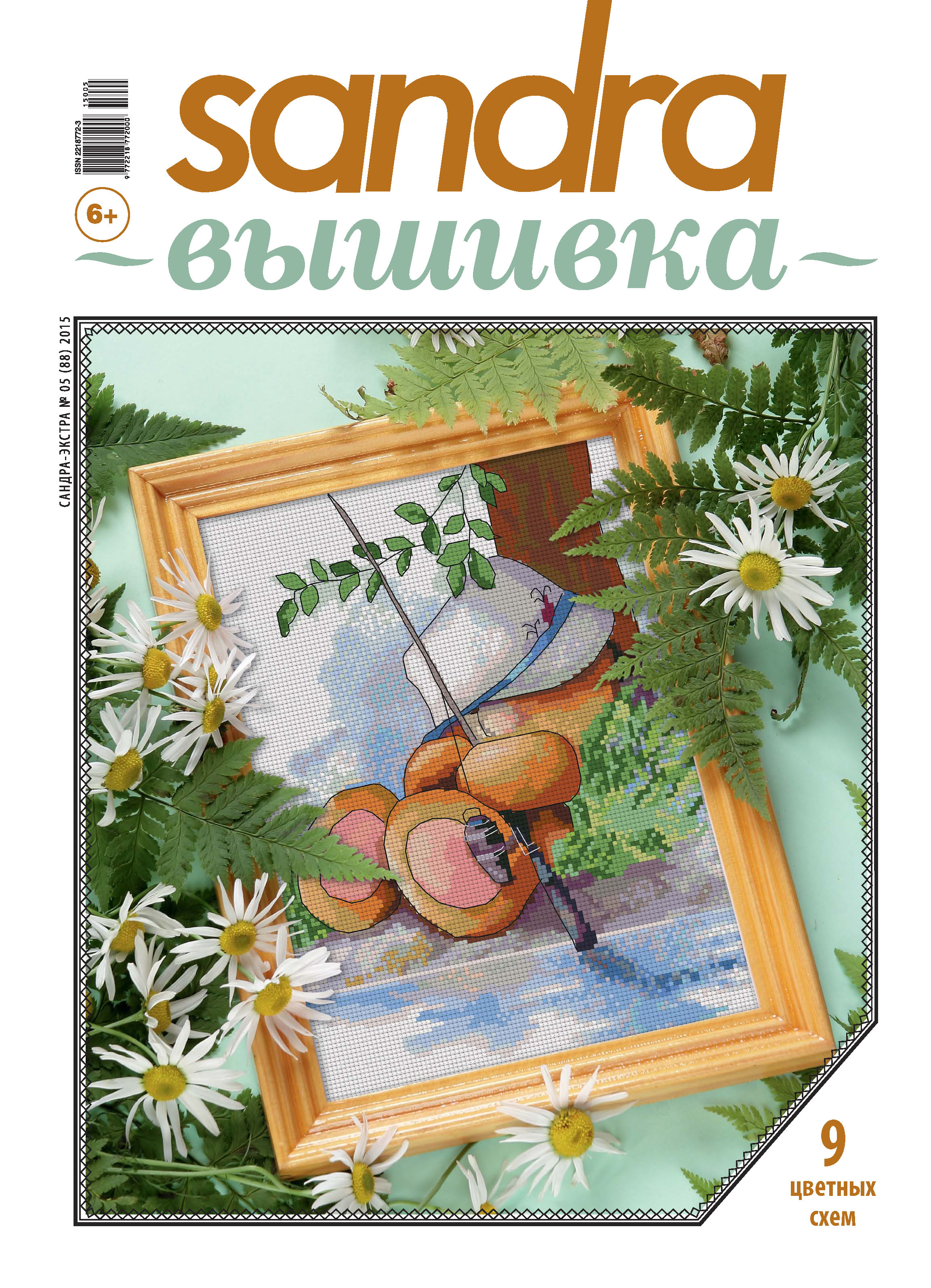 Обложка книги «Sandra Вышивка №05/2015»