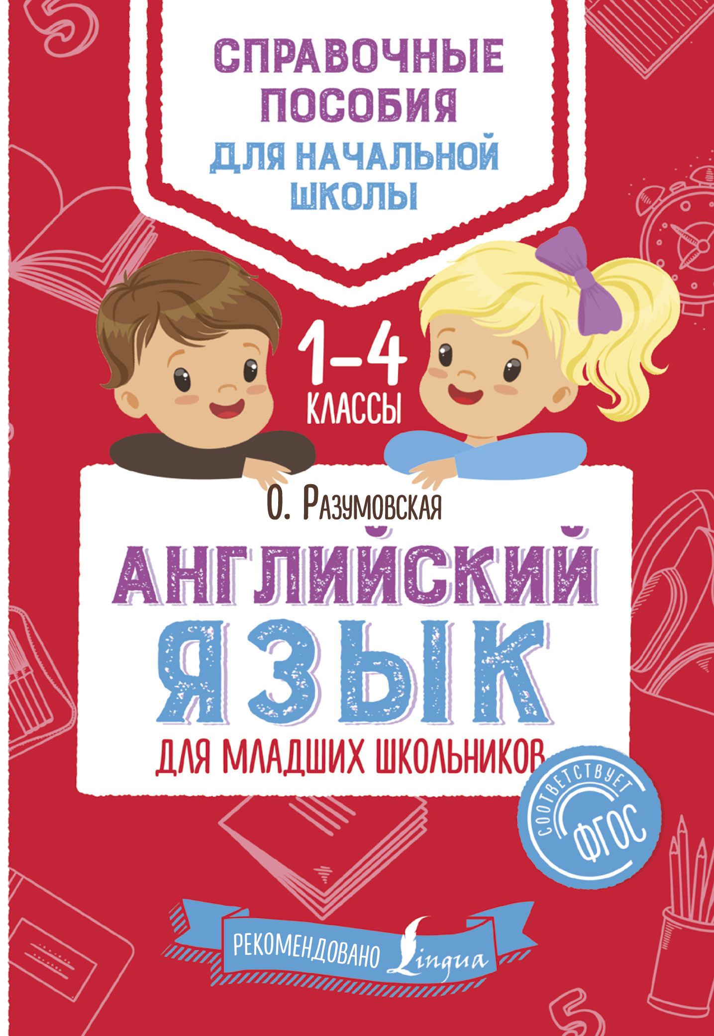 Обложка книги «Английский язык для младших школьников. 1–4 классы»