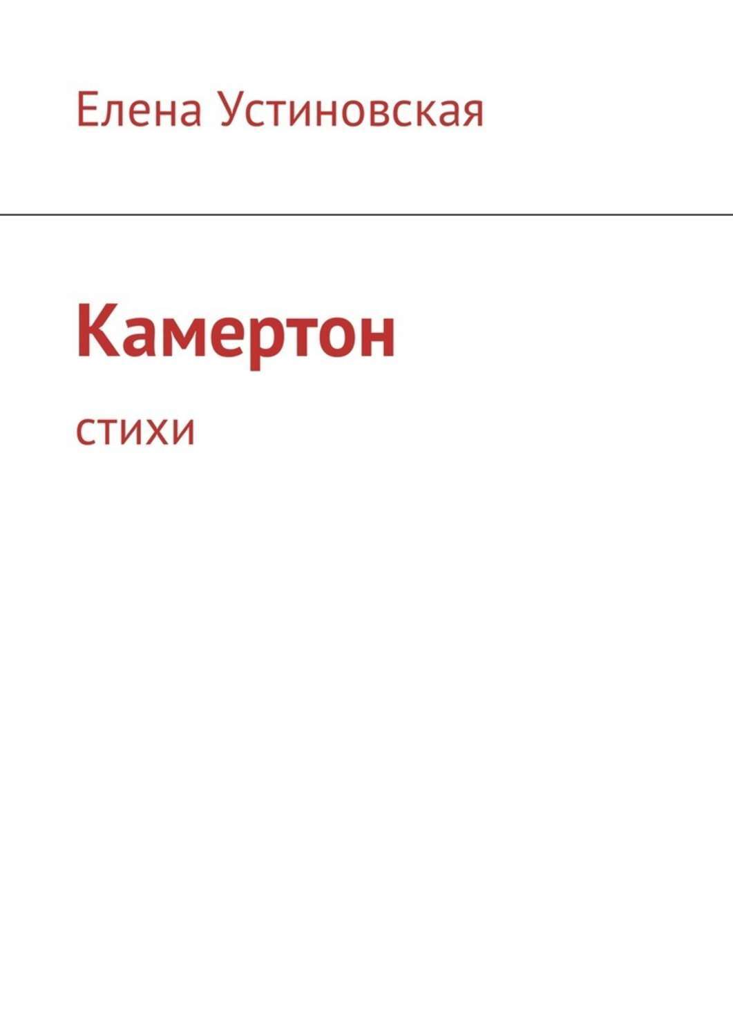 Обложка книги «Камертон. Стихи»