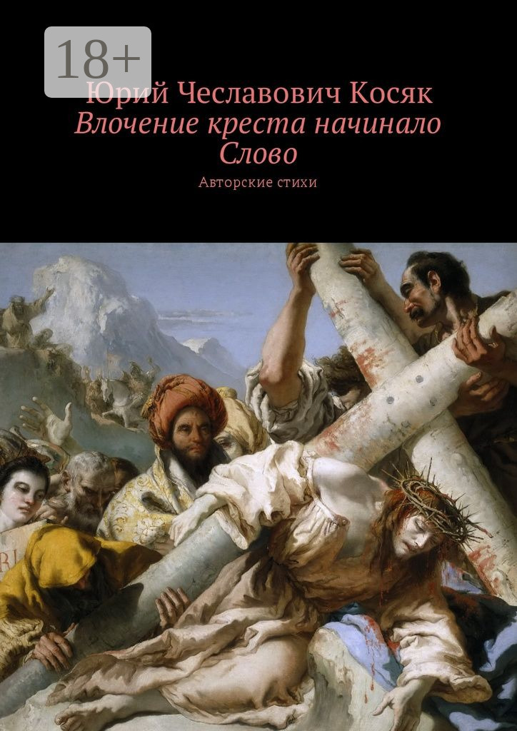 Обложка книги «Влочение креста начинало Слово. Авторские стихи»