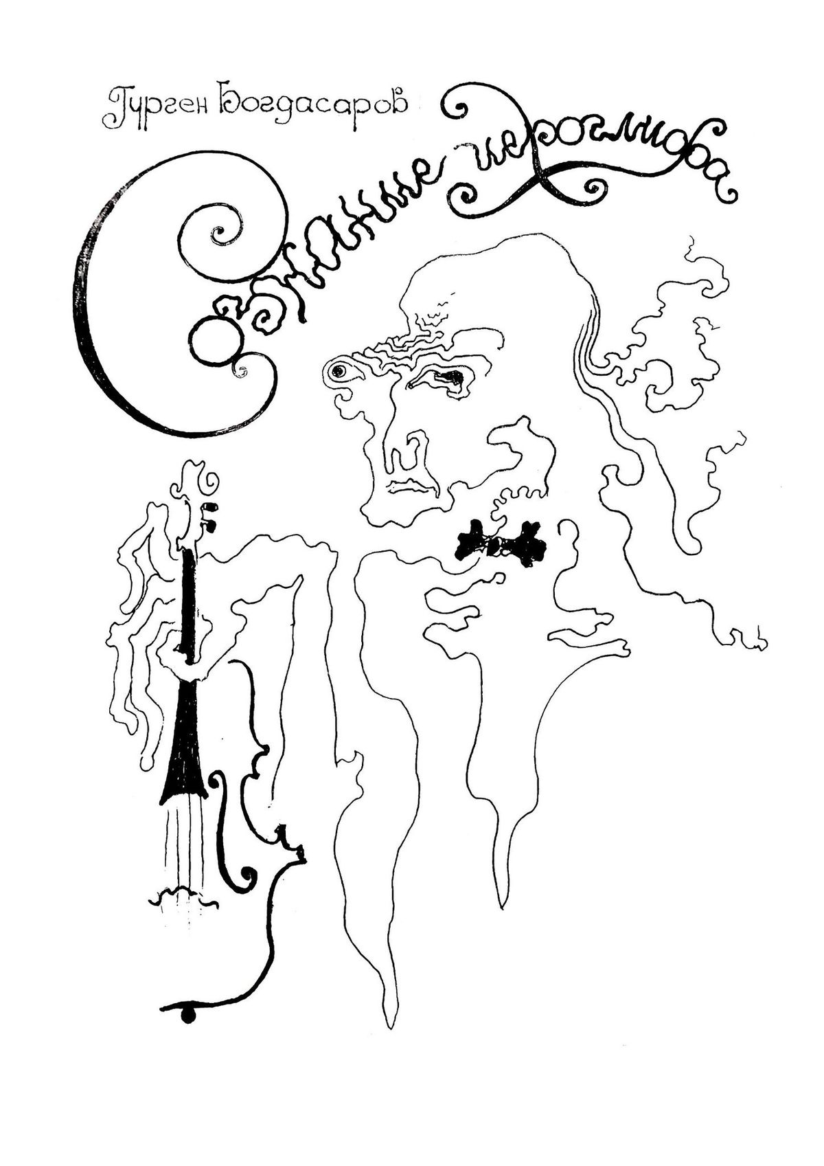 Обложка книги «Сознание иероглифа»