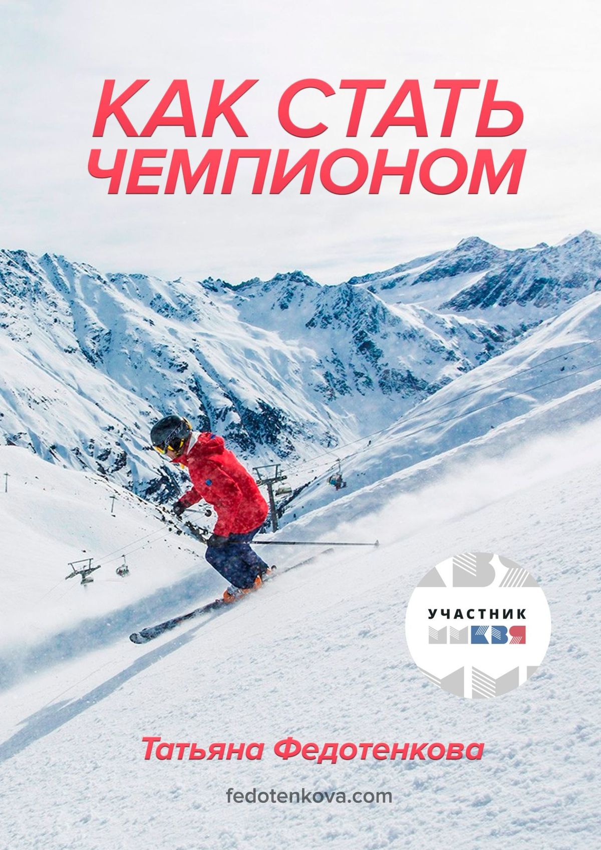 Обложка книги «Как стать чемпионом»