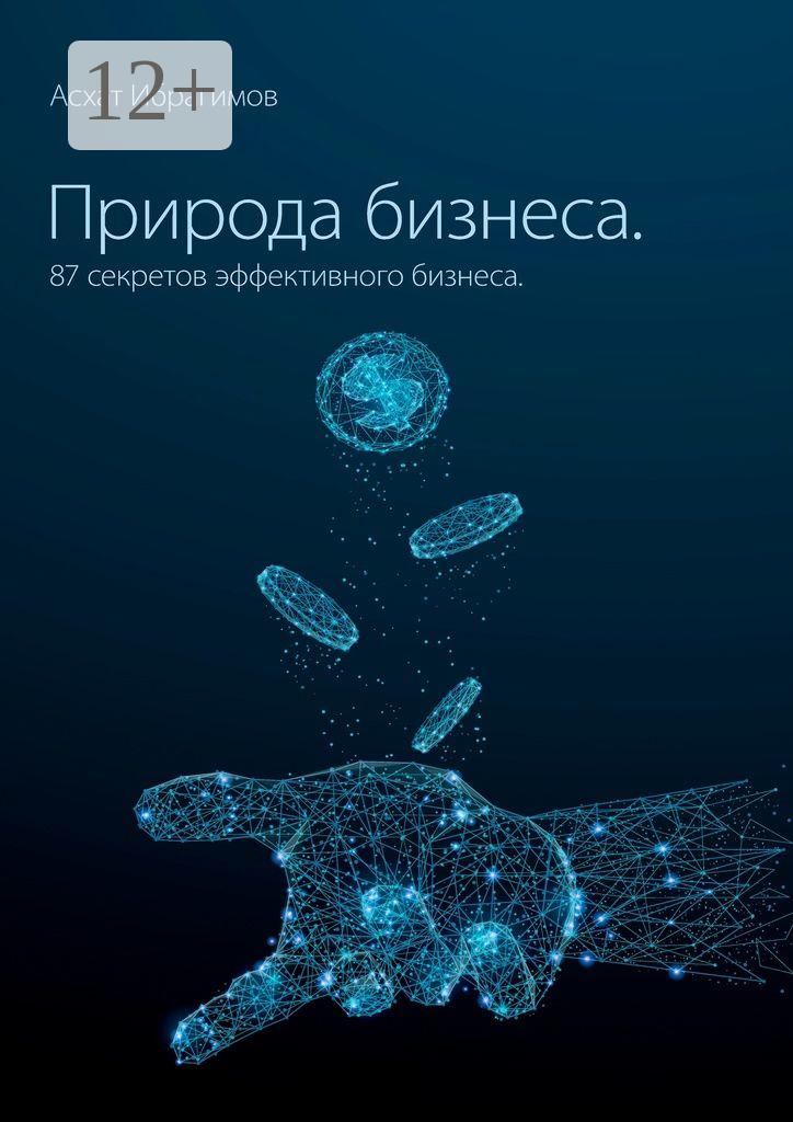 Обложка книги «Природа Бизнеса. 87 секретов эффективного бизнеса»