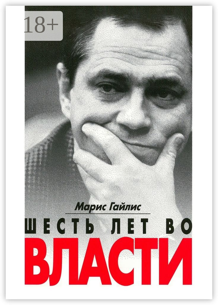 Обложка книги «Шесть лет во власти»