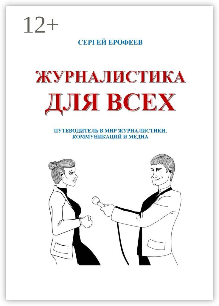 Обложка книги «Журналистика для всех. Путеводитель в мир журналистики, коммуникаций и медиа»