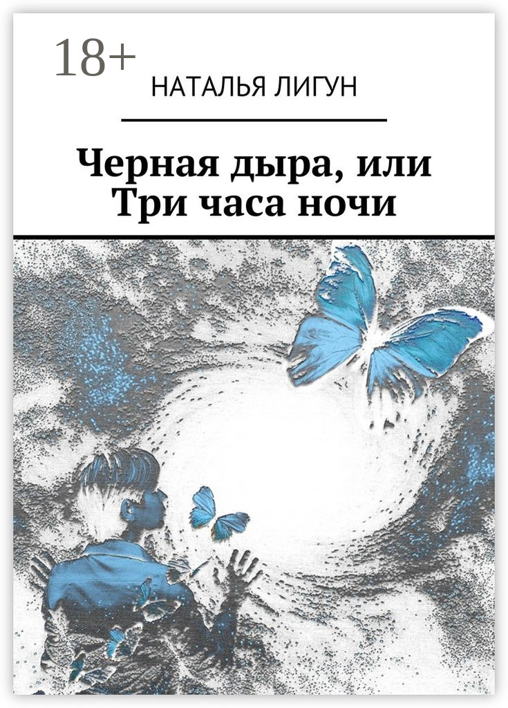Обложка книги «Черная дыра, или Три часа ночи»