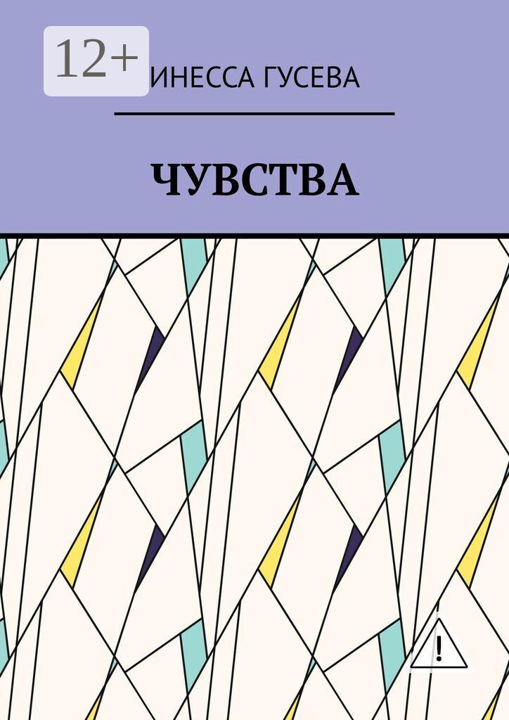Обложка книги «Чувства»