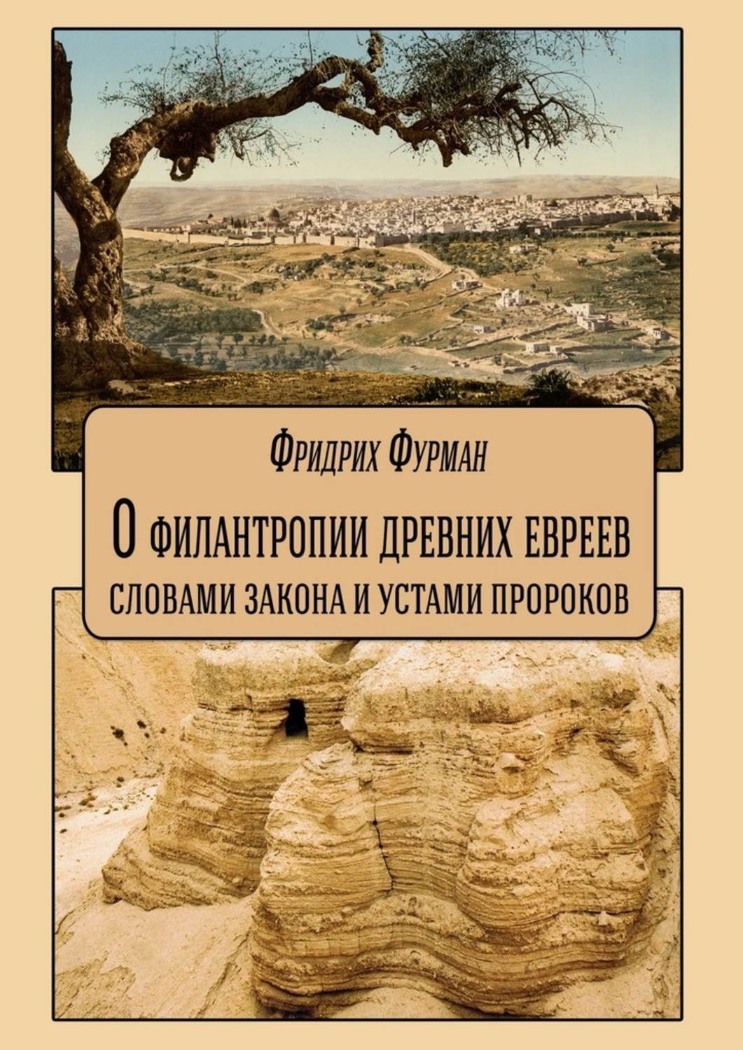 Обложка книги «О филантропии древних евреев: словами Закона и устами Пророков»