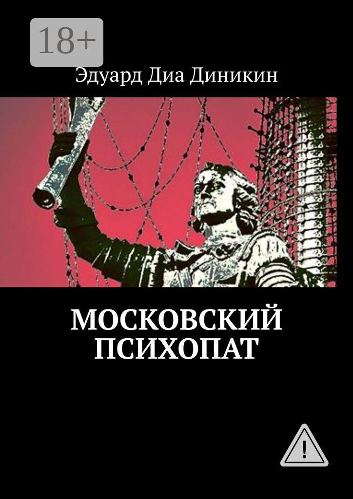 Обложка книги «Московский психопат»