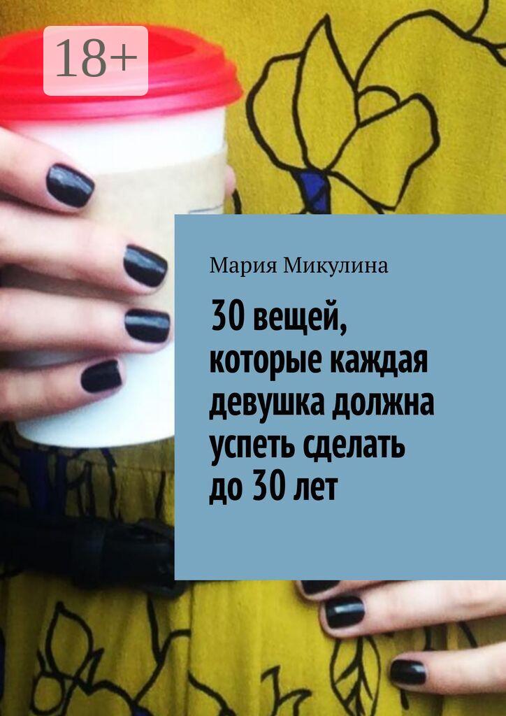 Обложка книги «30 вещей, которые каждая девушка должна успеть сделать до 30 лет»