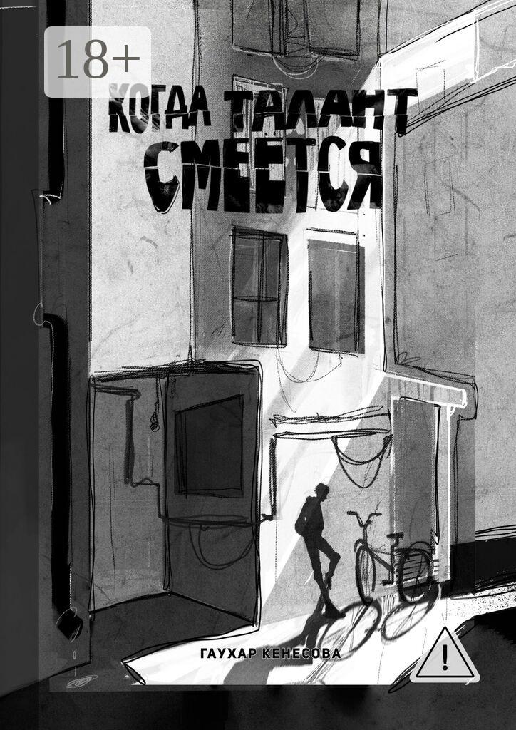 Обложка книги «Когда талант смеется»