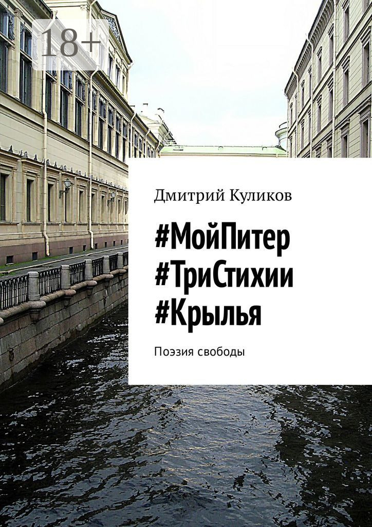 Обложка книги «#МойПитер #ТриСтихии #Крылья. Поэзия свободы»