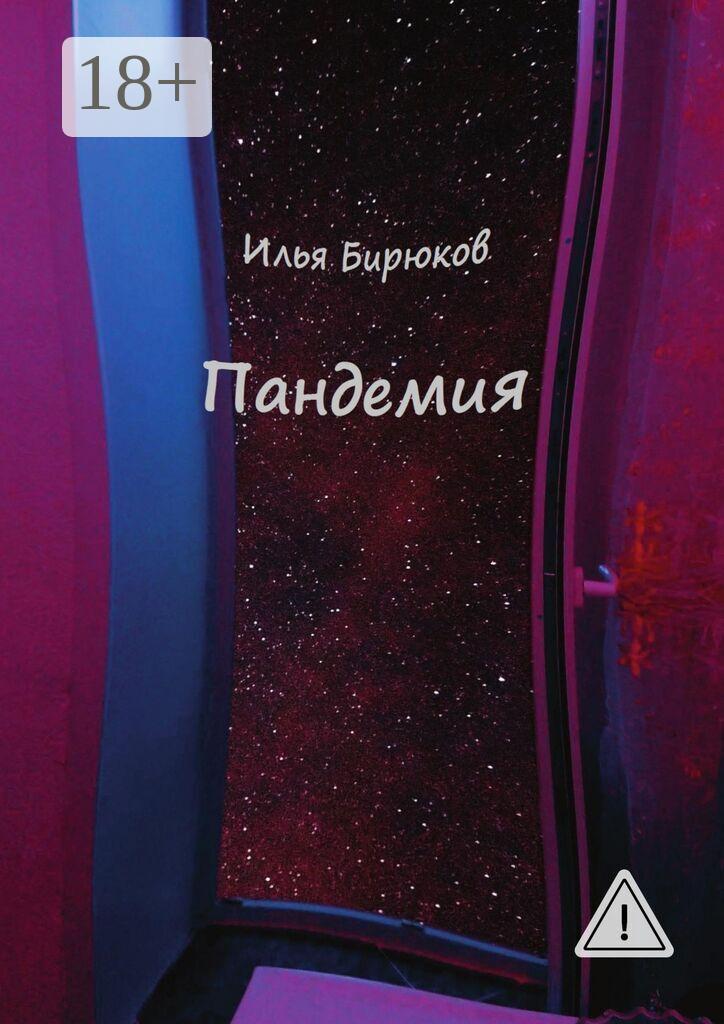 Обложка книги «Пандемия»