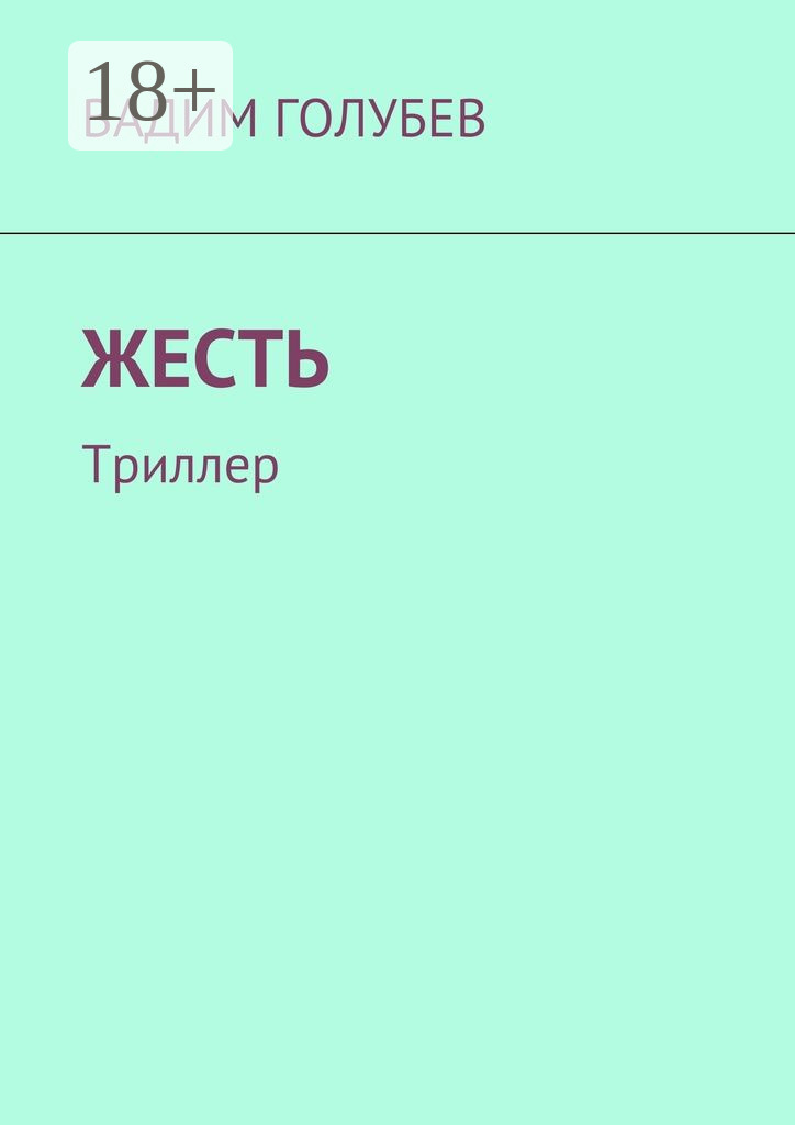 Обложка книги «Жесть. Триллер»