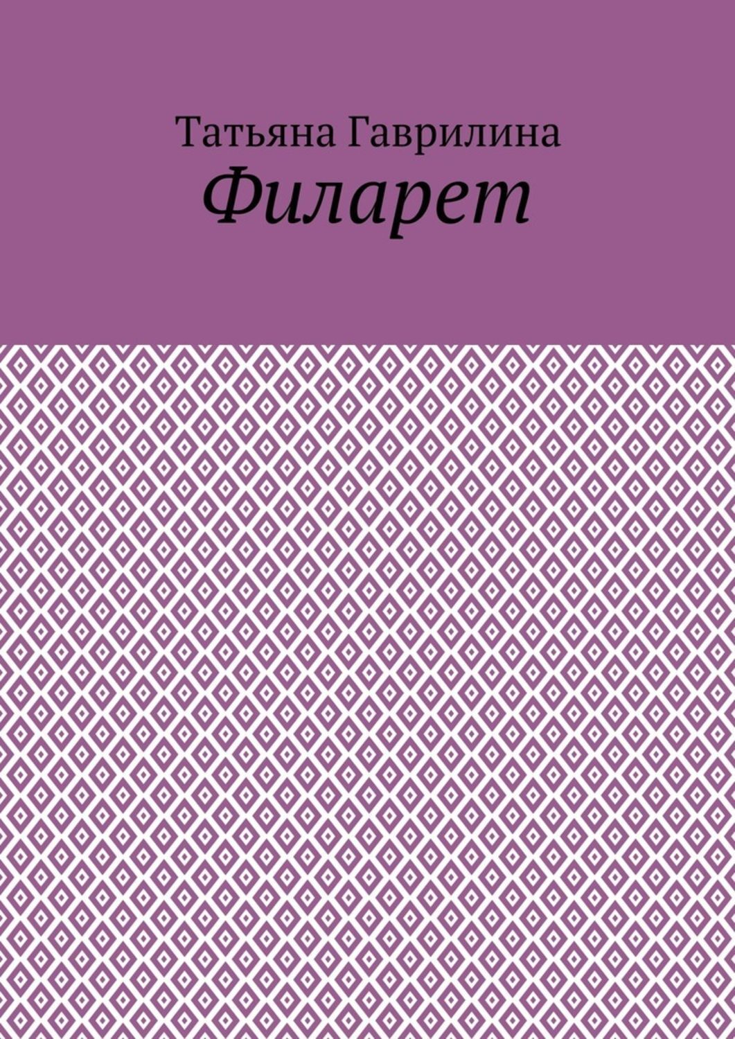 Обложка книги «Филарет. Историческая повесть в стихах»