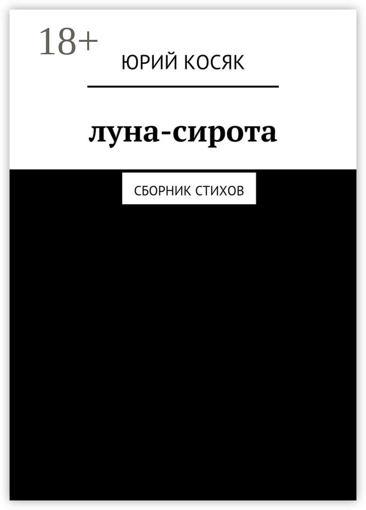 Обложка книги «Луна-сирота. Сборник стихов»