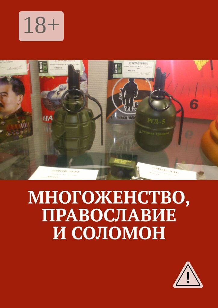 Обложка книги «Многоженство, Православие и Соломон»