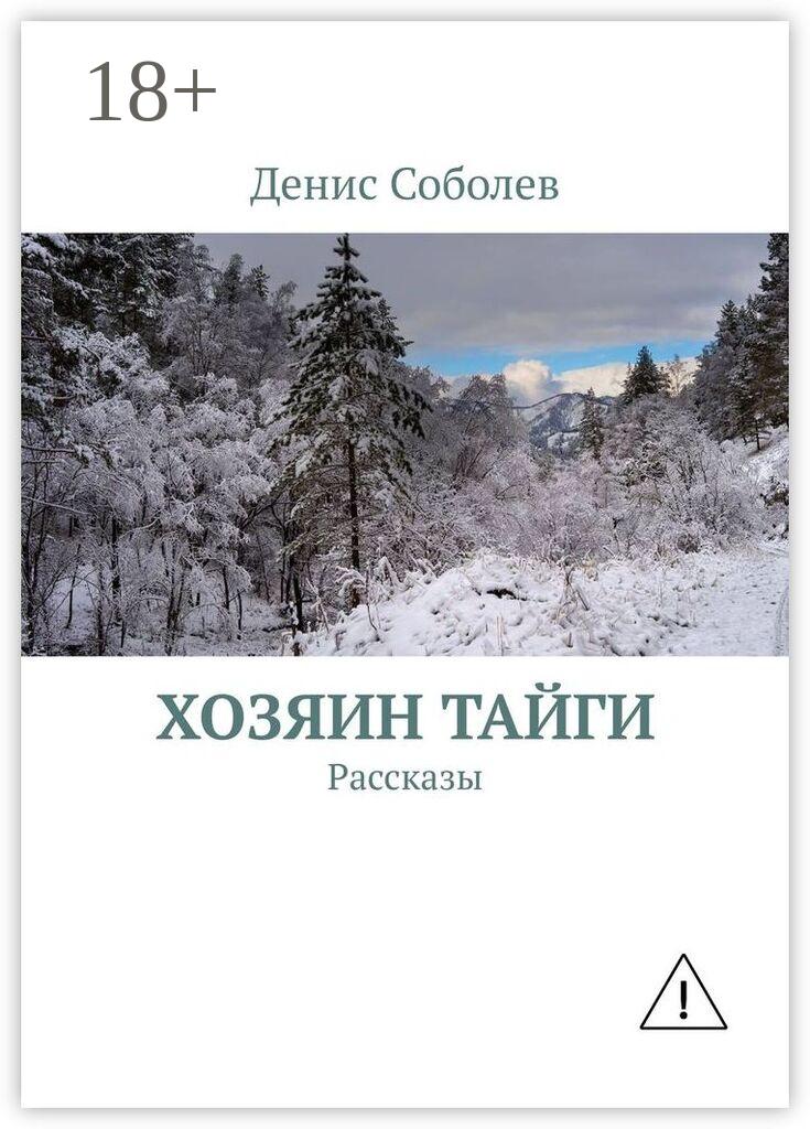 Обложка книги «Хозяин тайги. Рассказы»