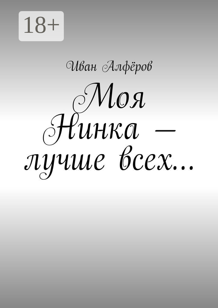 Обложка книги «Моя Нинка – лучше всех…»
